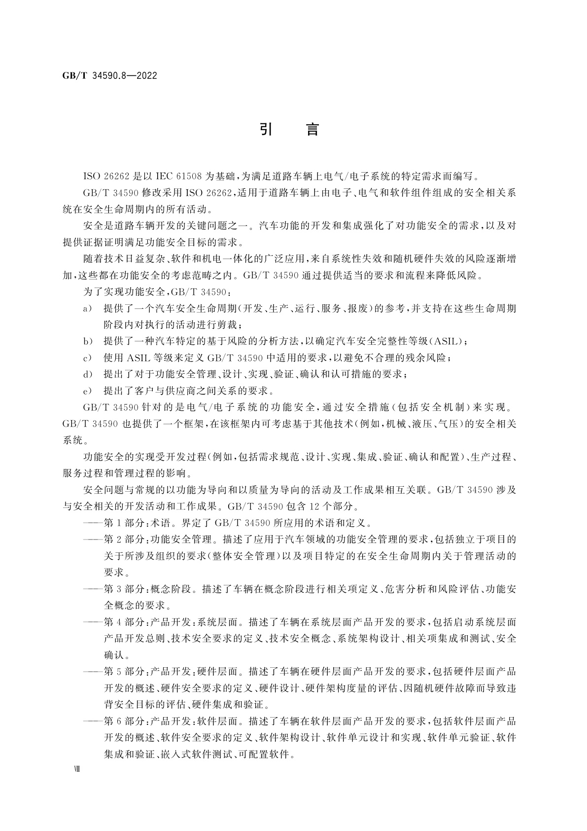 GB/T 34590.8-2022 道路车辆　功能安全　第8部分：支持过程