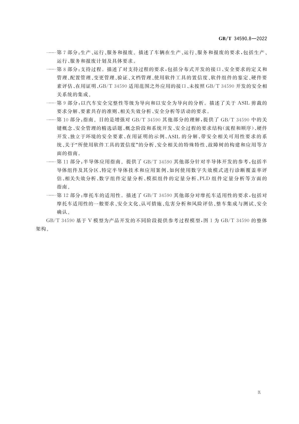 GB/T 34590.8-2022 道路车辆　功能安全　第8部分：支持过程