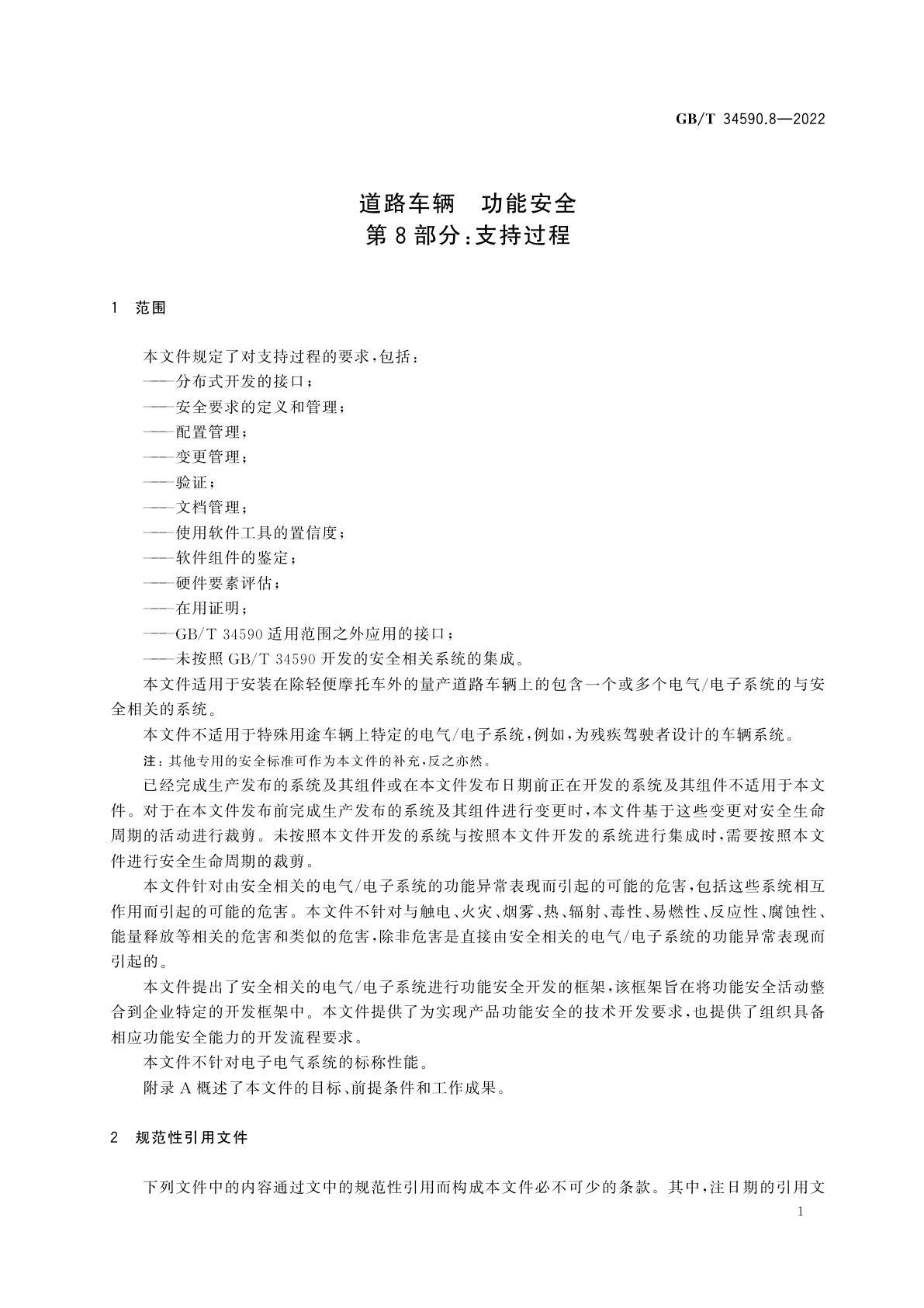 GB/T 34590.8-2022 道路车辆　功能安全　第8部分：支持过程