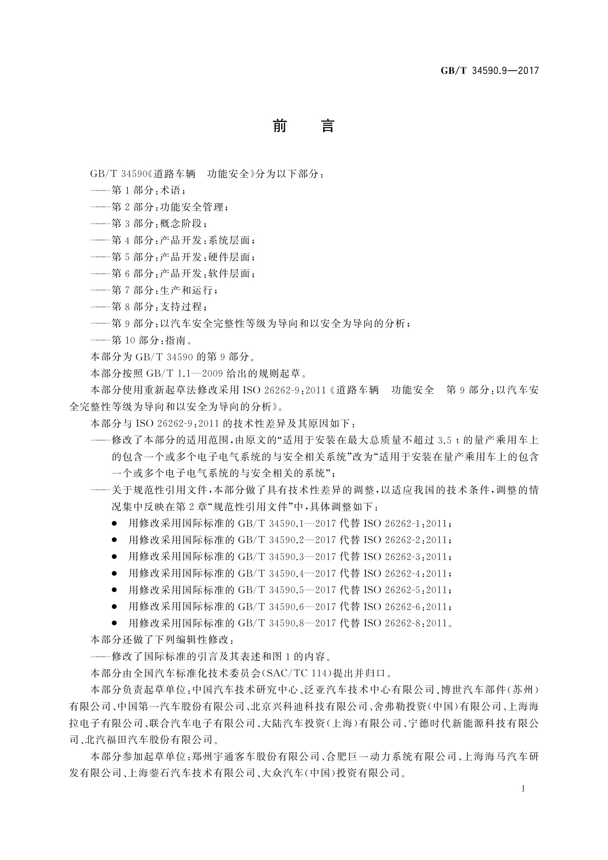 GB/T 34590.9-2017 道路车辆　功能安全　第9部分：以汽车安全完整性等级为导向和以安全为导向的分析