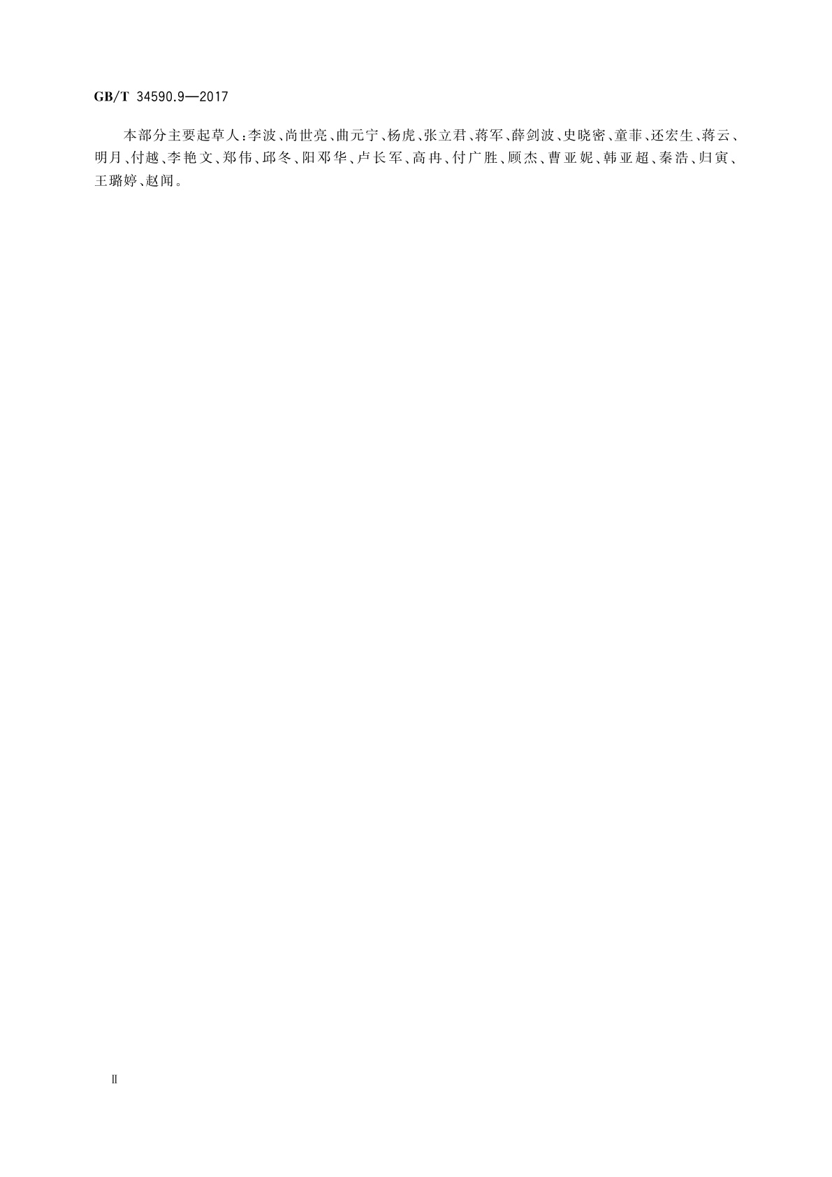 GB/T 34590.9-2017 道路车辆　功能安全　第9部分：以汽车安全完整性等级为导向和以安全为导向的分析