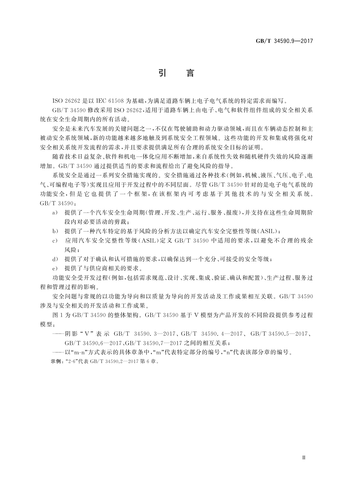 GB/T 34590.9-2017 道路车辆　功能安全　第9部分：以汽车安全完整性等级为导向和以安全为导向的分析