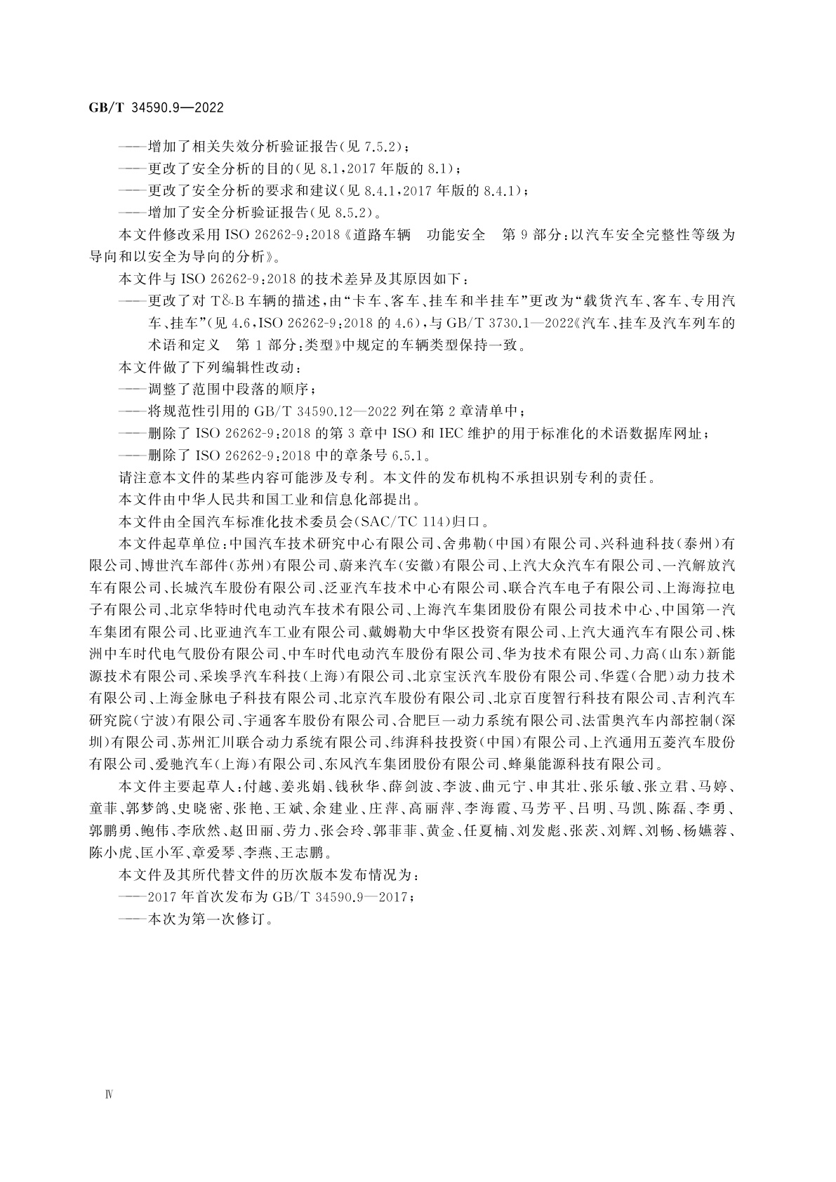 GB/T 34590.9-2022 道路车辆　功能安全　第9部分：以汽车安全完整性等级为导向和以安全为导向的分析