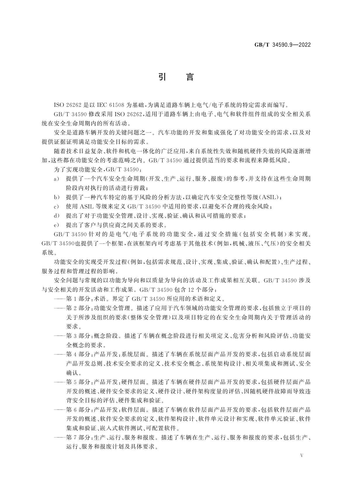 GB/T 34590.9-2022 道路车辆　功能安全　第9部分：以汽车安全完整性等级为导向和以安全为导向的分析