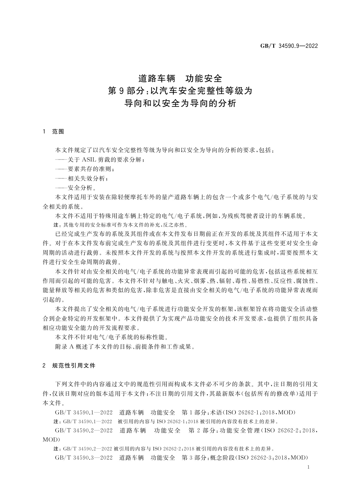 GB/T 34590.9-2022 道路车辆　功能安全　第9部分：以汽车安全完整性等级为导向和以安全为导向的分析