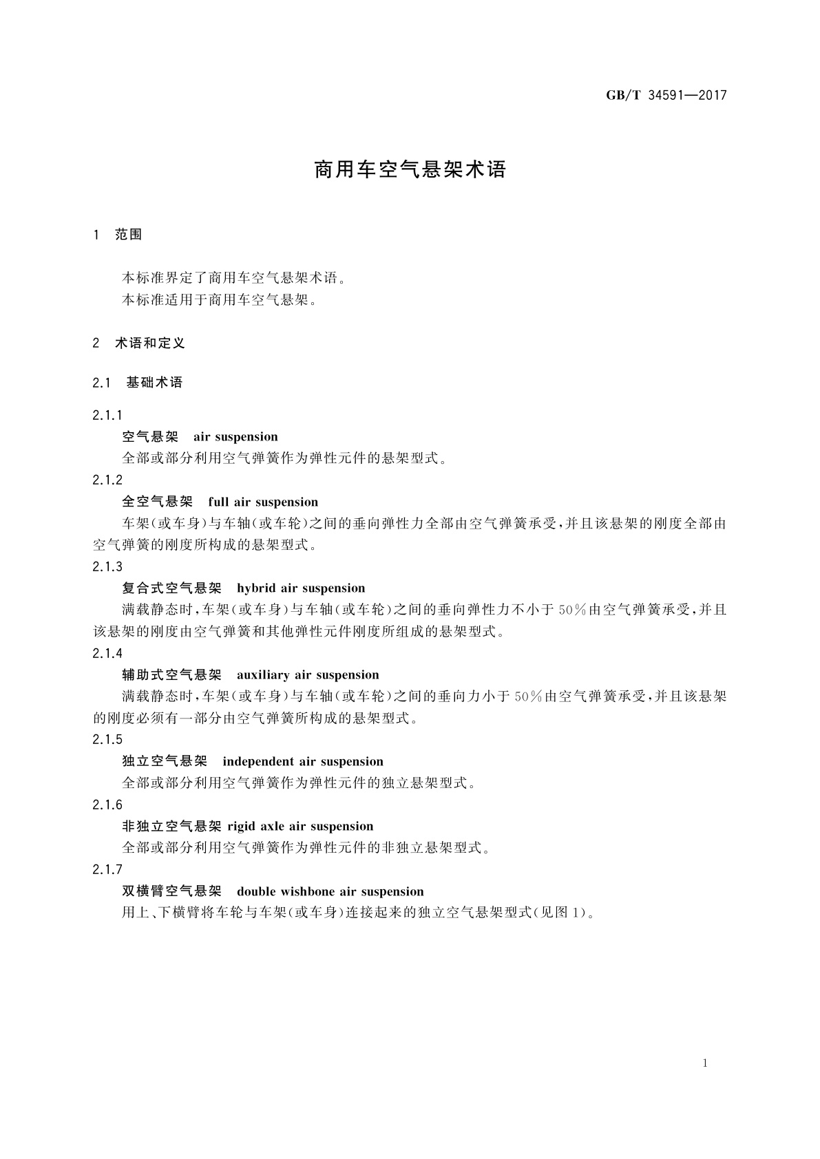 GB/T 34591-2017 商用车空气悬架术语