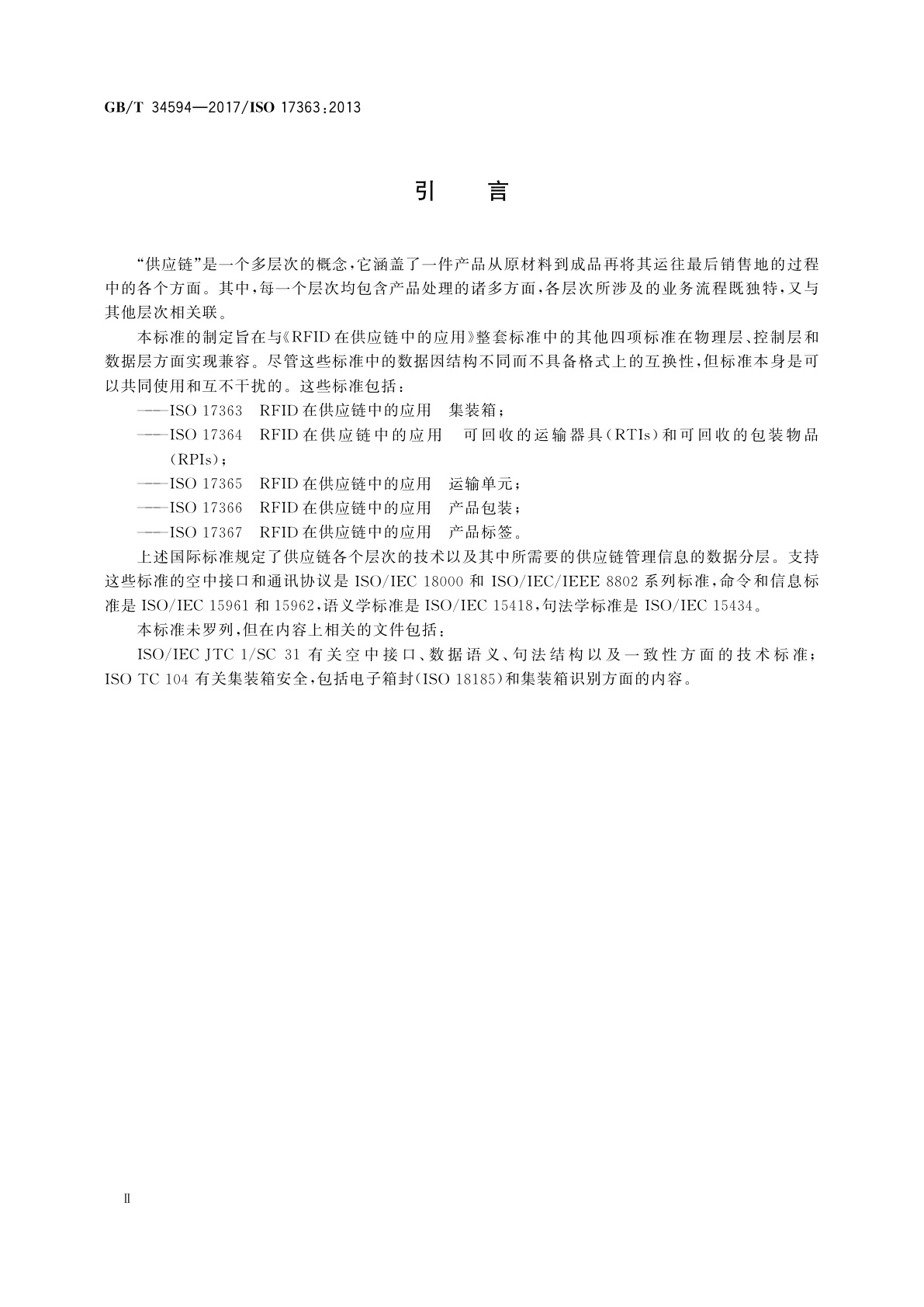 GB/T 34594-2017 射频识别在供应链中的应用　集装箱