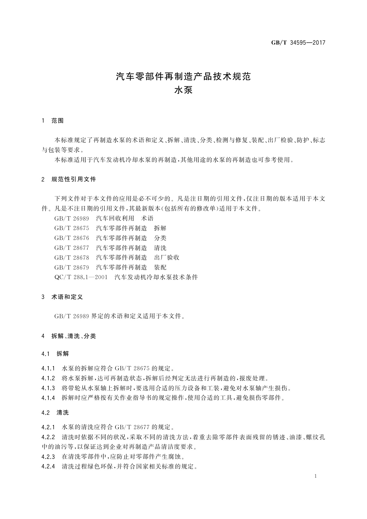 GB/T 34595-2017 汽车零部件再制造产品技术规范　水泵