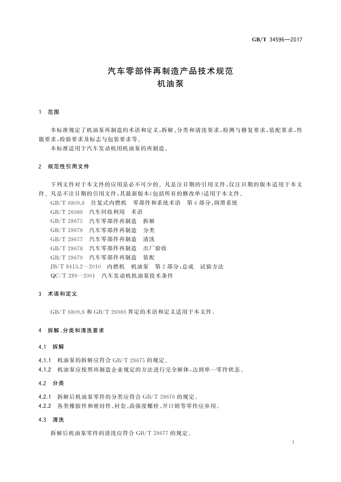 GB/T 34596-2017 汽车零部件再制造产品技术规范　机油泵