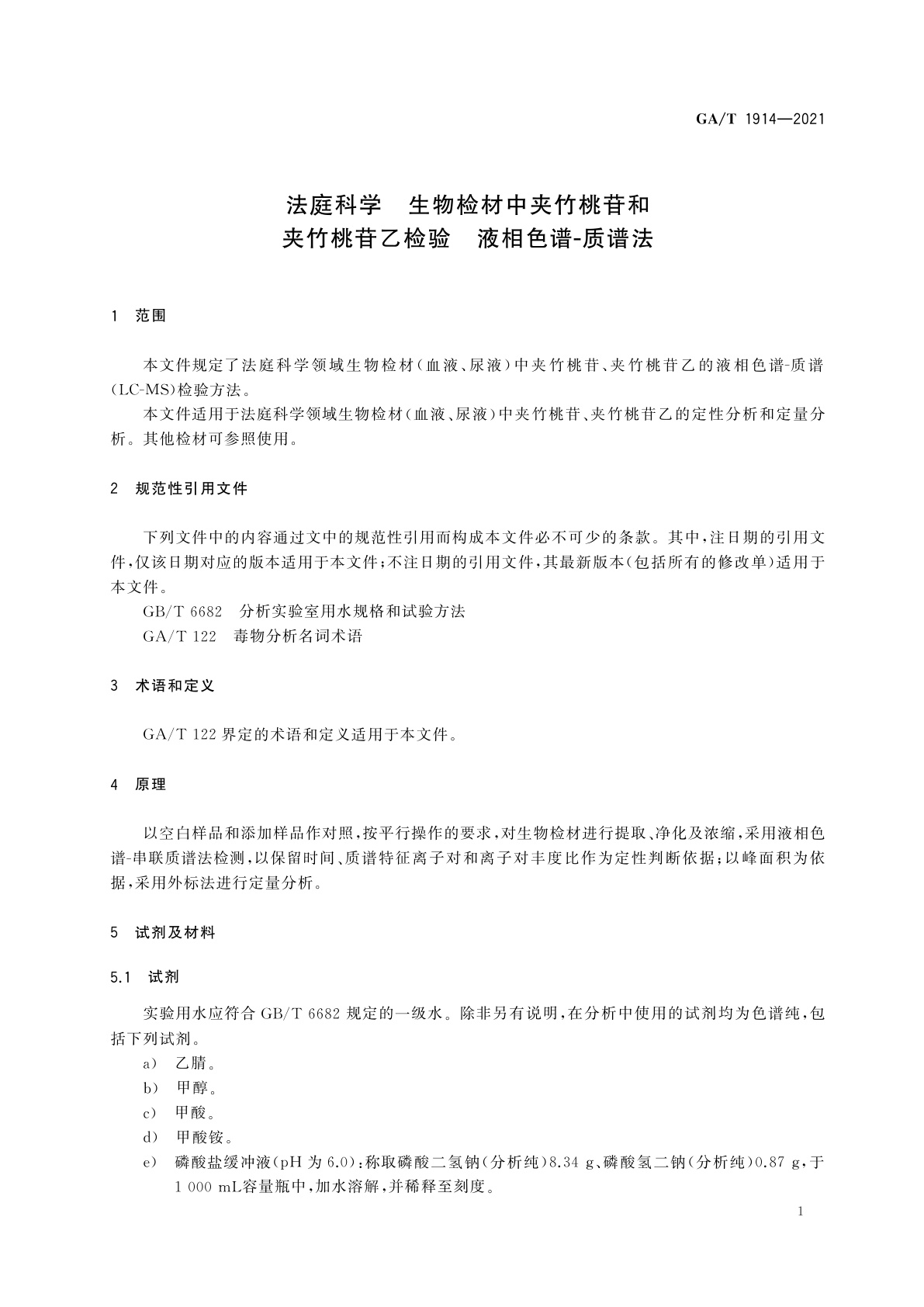 GA/T 1914-2021 法庭科学　生物检材中夹竹桃苷和夹竹桃苷乙检验　液相色谱-质谱法