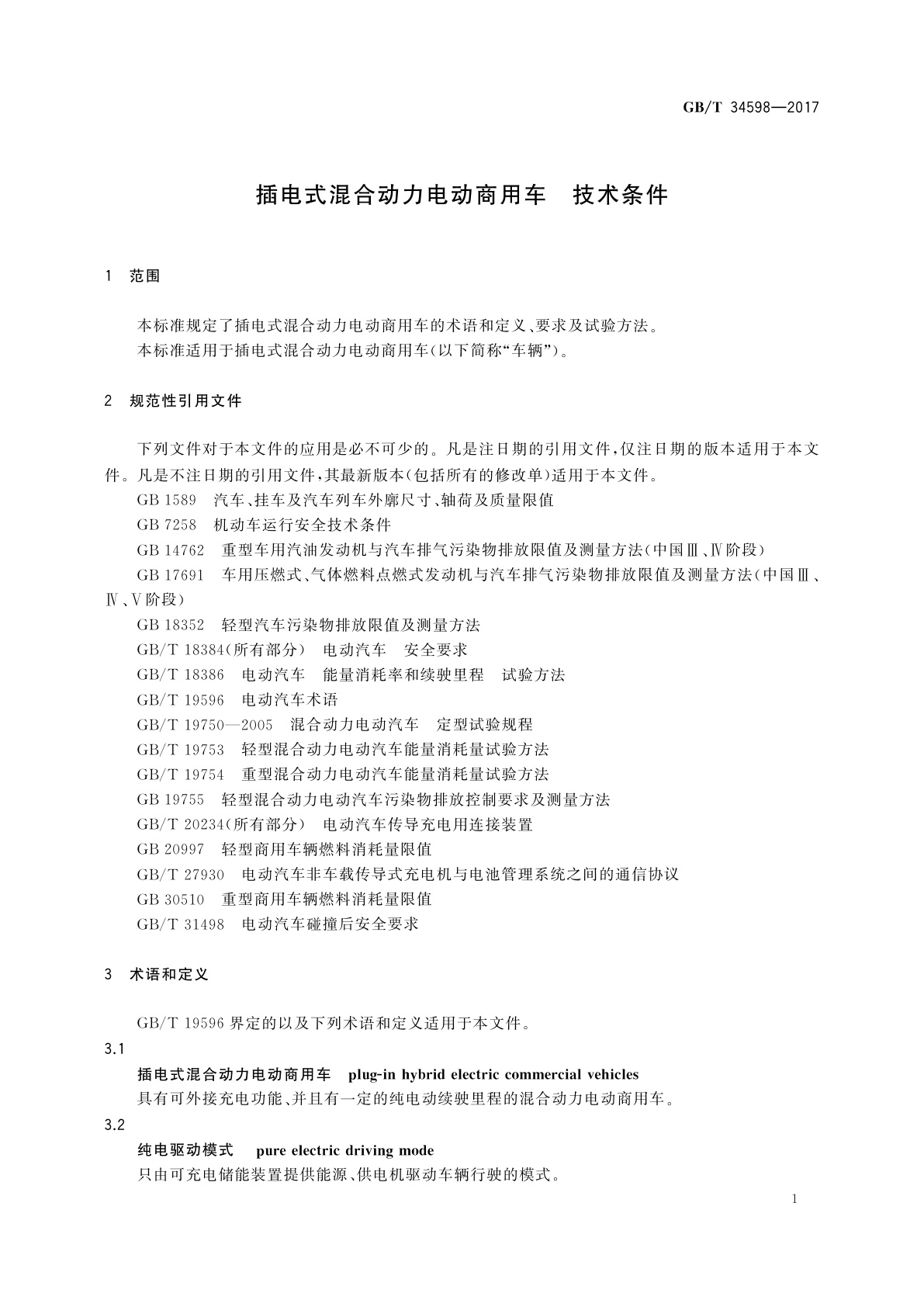 GB/T 34598-2017 插电式混合动力电动商用车　技术条件