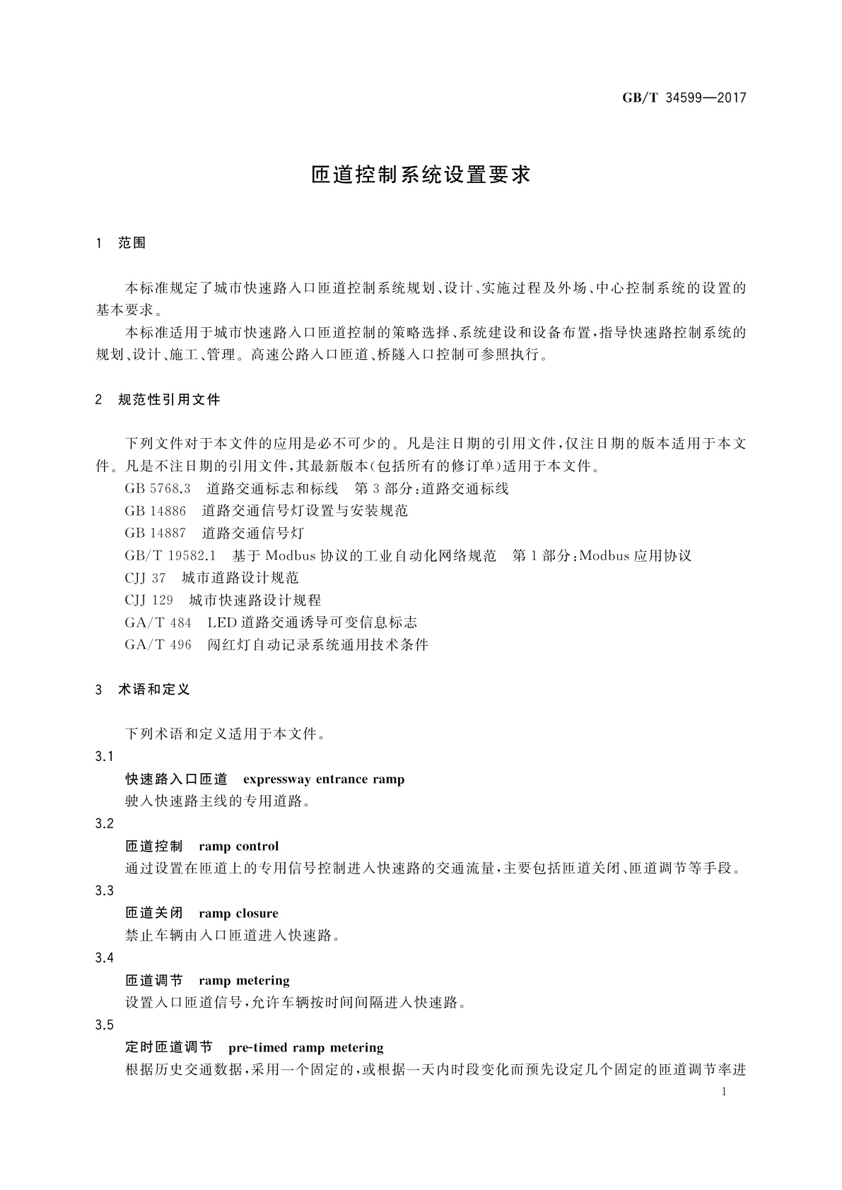 GB/T 34599-2017 匝道控制系统设置要求