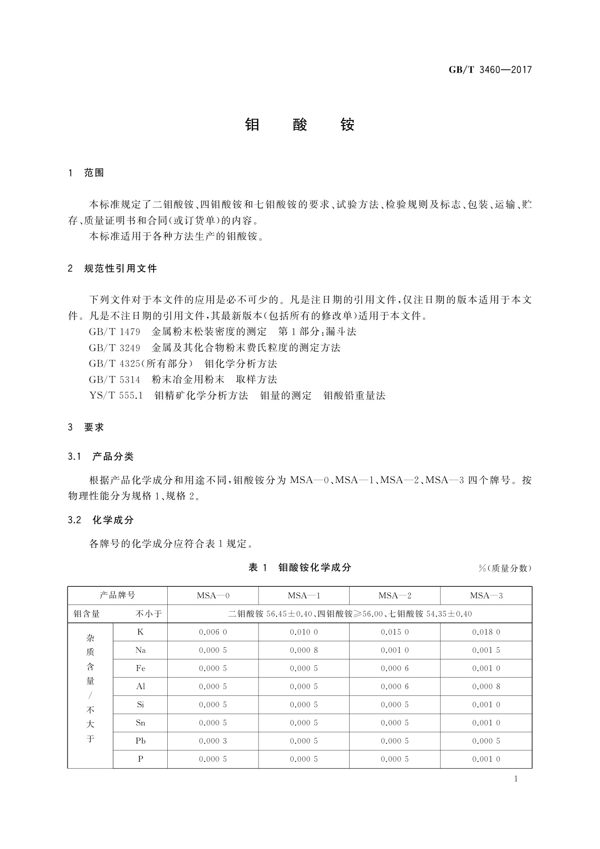 GB/T 3460-2017 钼酸铵