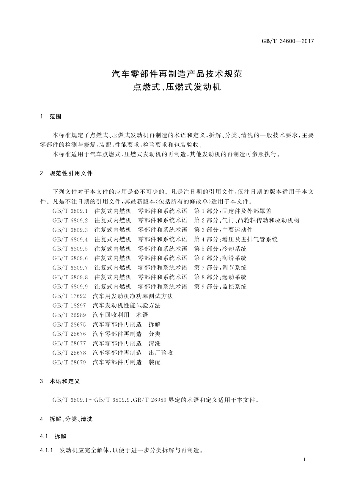 GB/T 34600-2017 汽车零部件再制造产品技术规范　点燃式、压燃式发动机