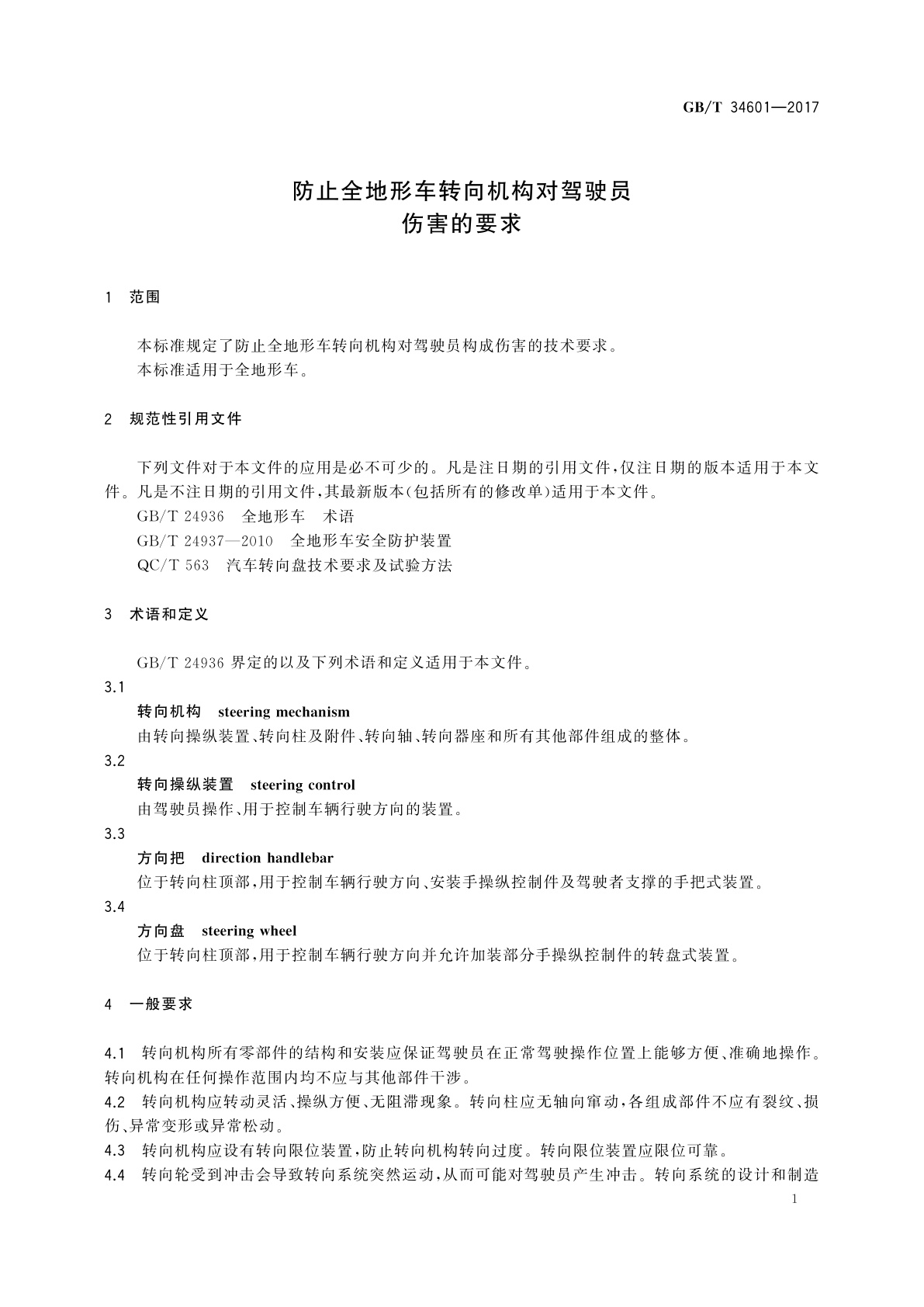 GB/T 34601-2017 防止全地形车转向机构对驾驶员伤害的要求