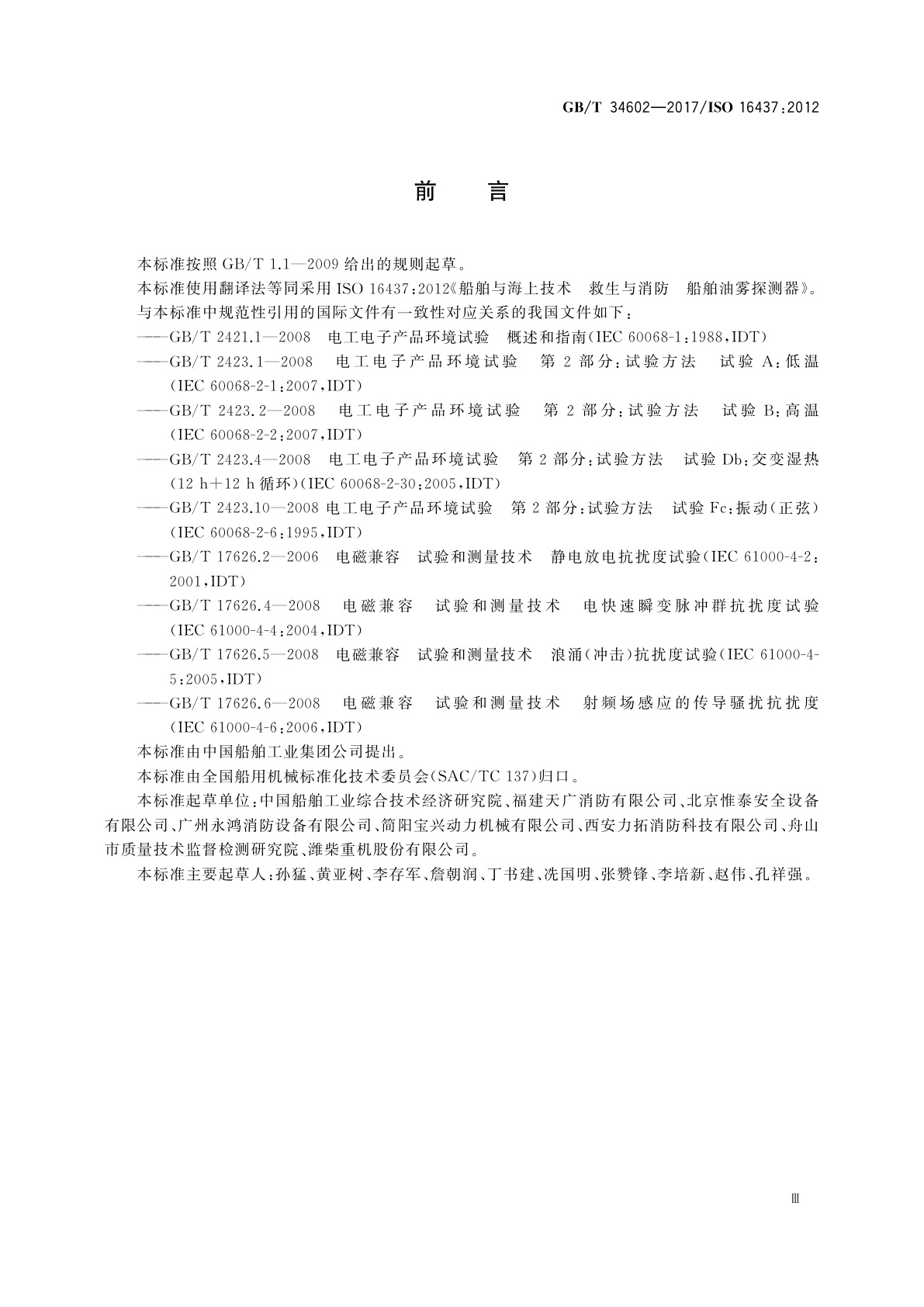 GB/T 34602-2017 船舶与海上技术　救生与消防　船舶油雾探测器