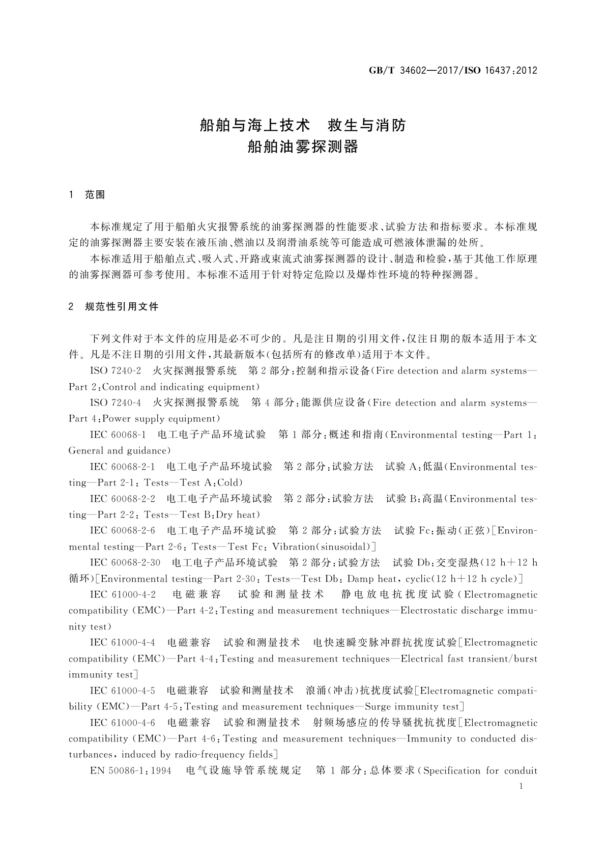 GB/T 34602-2017 船舶与海上技术　救生与消防　船舶油雾探测器