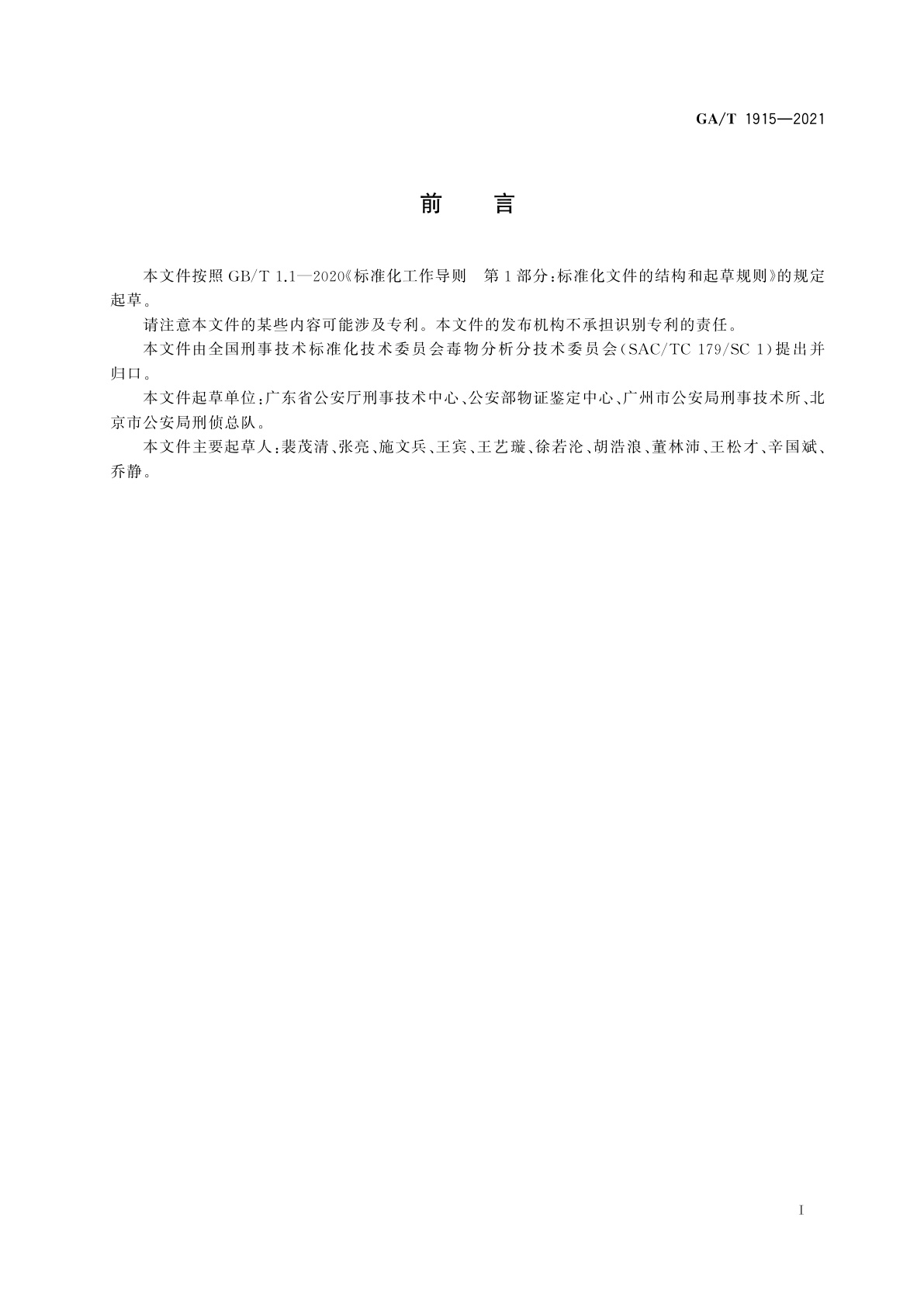 GA/T 1915-2021 法庭科学　生物检材中硫化氢检验　气相色谱和气相色谱-质谱法
