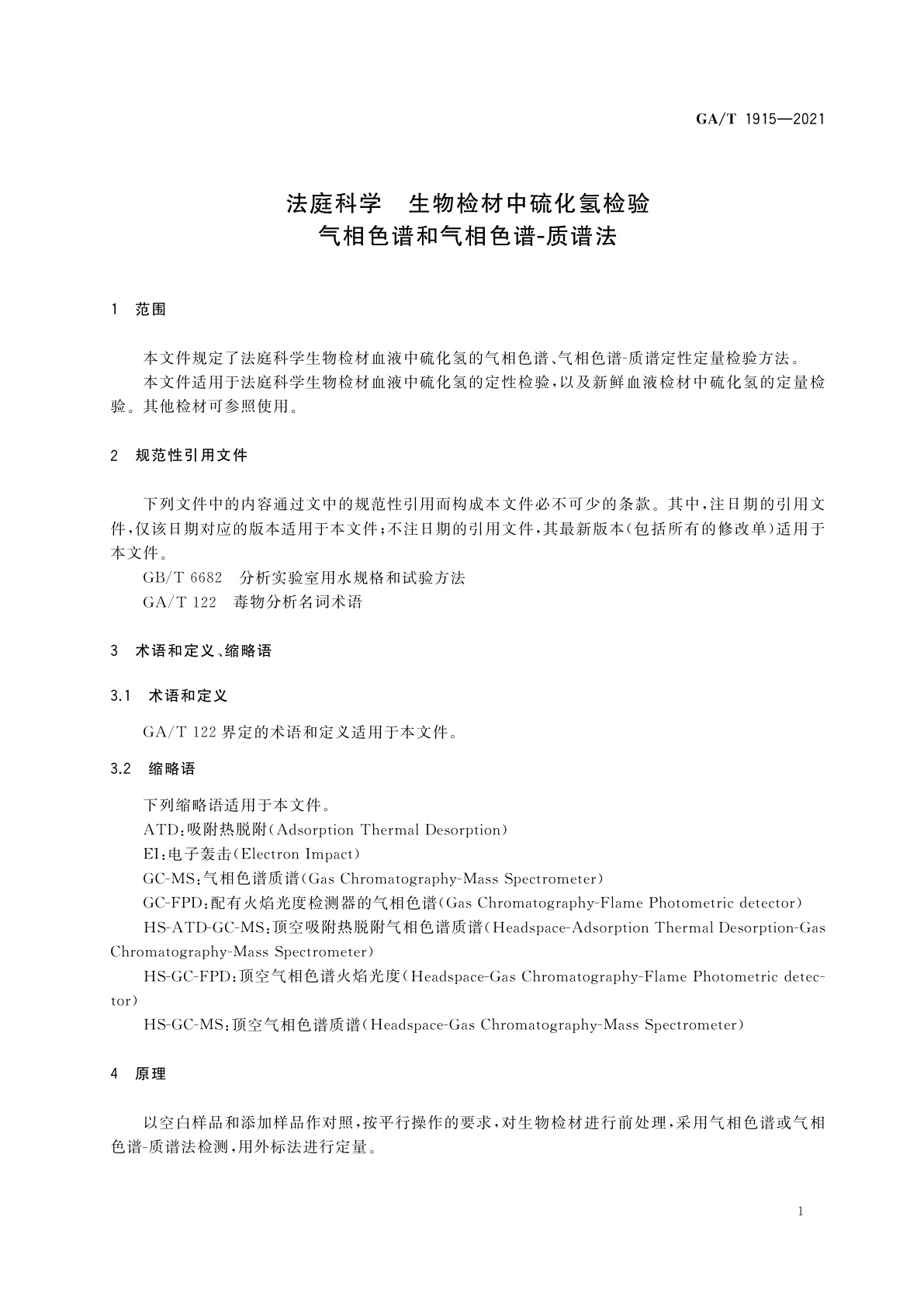 GA/T 1915-2021 法庭科学　生物检材中硫化氢检验　气相色谱和气相色谱-质谱法