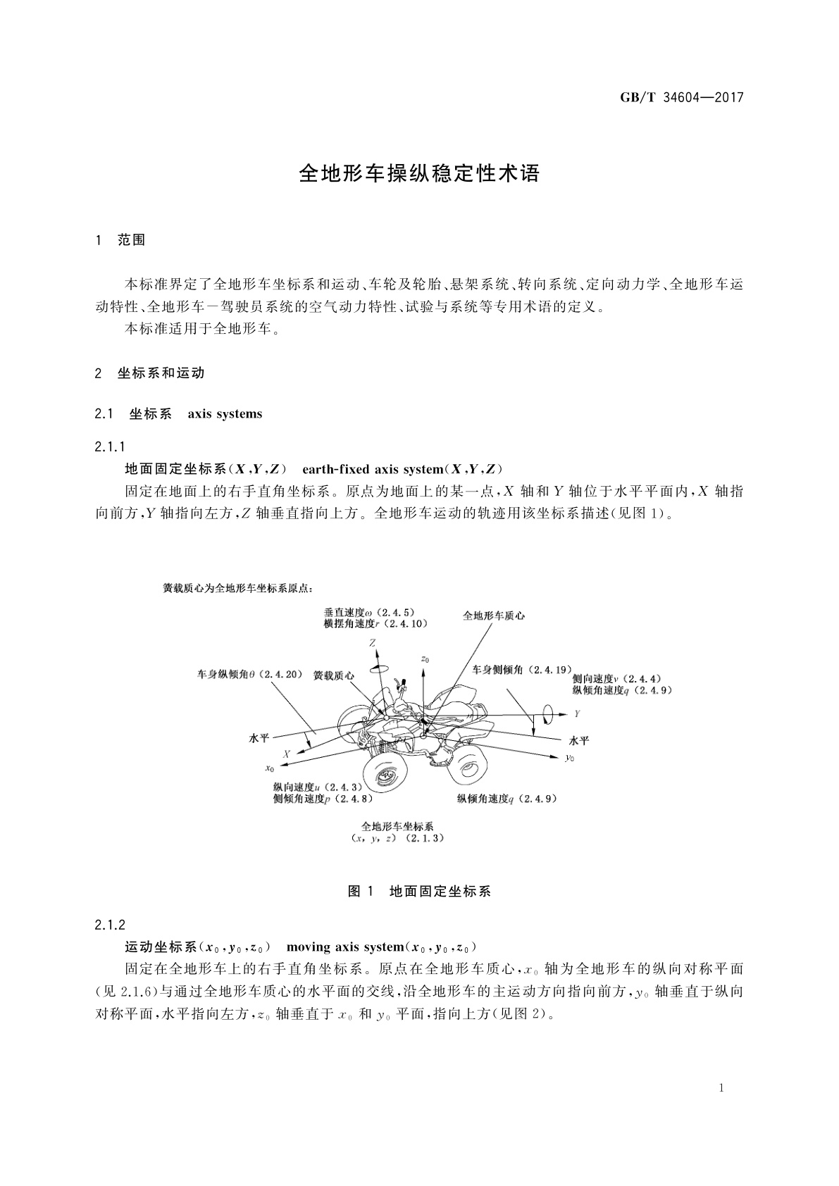 GB/T 34604-2017 全地形车操纵稳定性术语