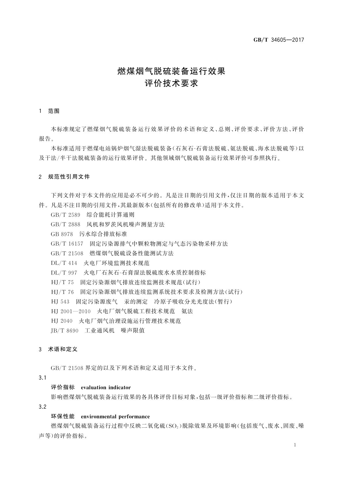 GB/T 34605-2017 燃煤烟气脱硫装备运行效果评价技术要求