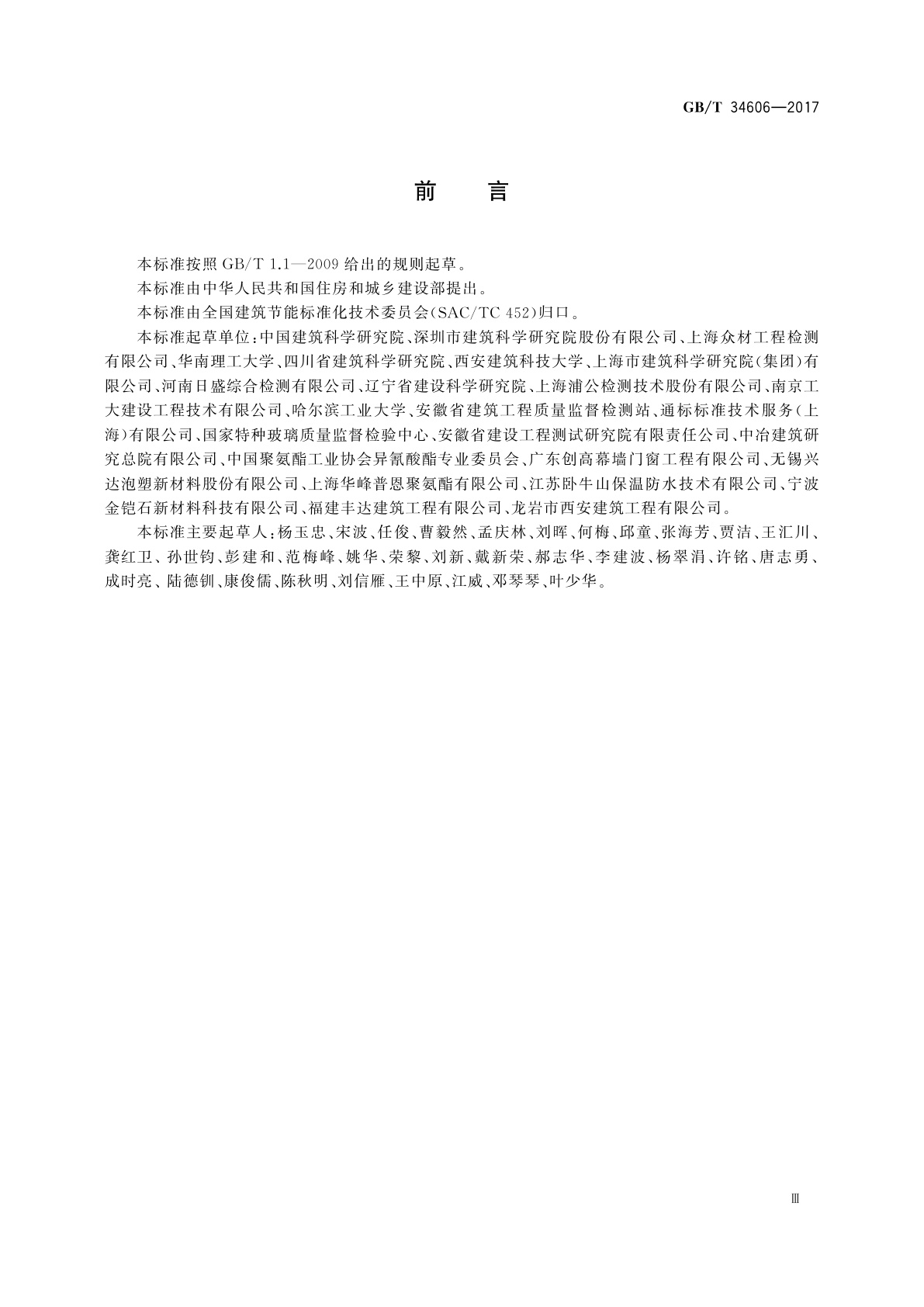 GB/T 34606-2017 建筑围护结构整体节能性能评价方法