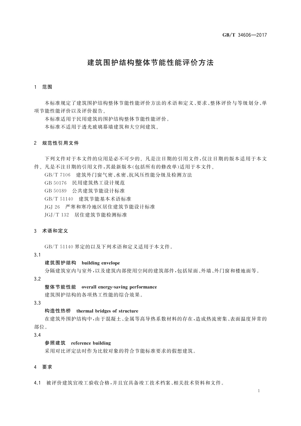 GB/T 34606-2017 建筑围护结构整体节能性能评价方法