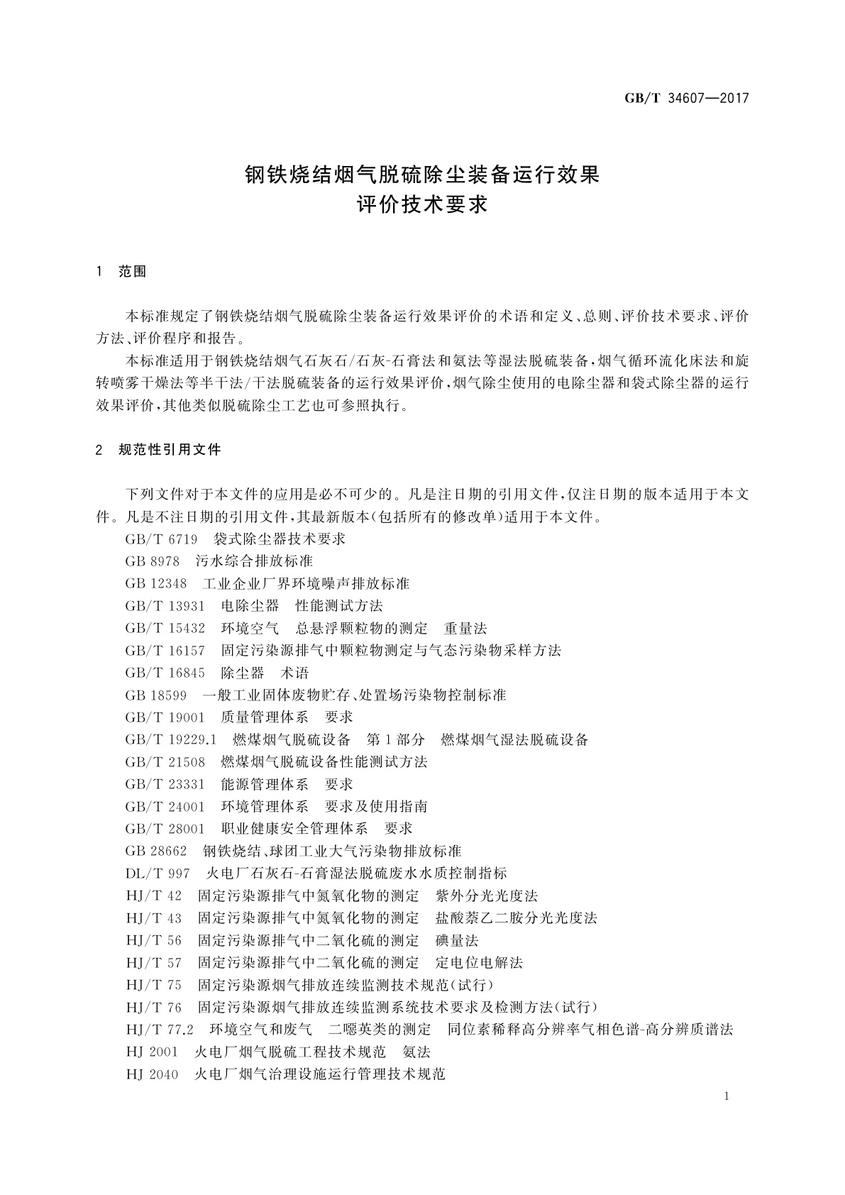GB/T 34607-2017 钢铁烧结烟气脱硫除尘装备运行效果评价技术要求