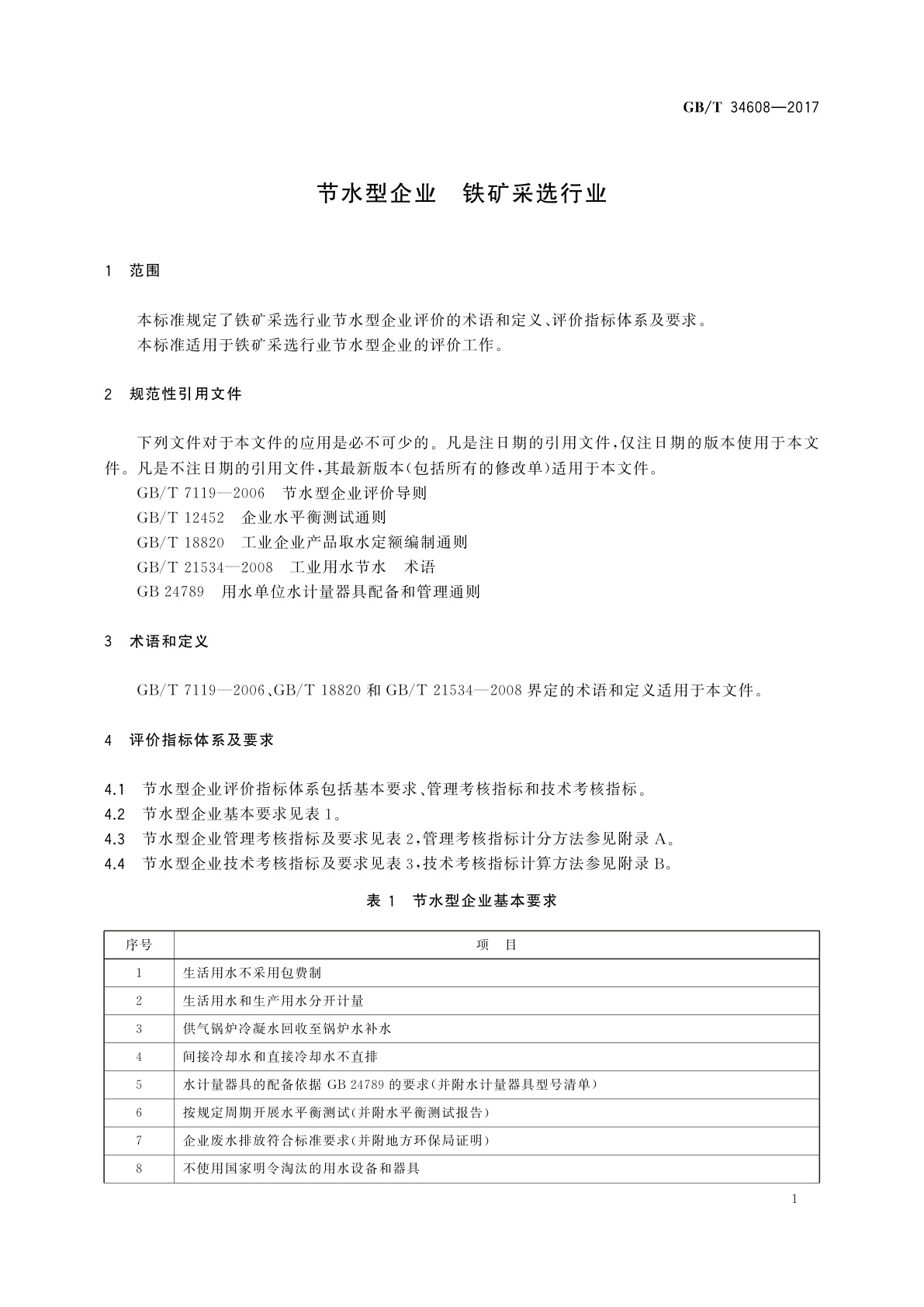 GB/T 34608-2017 节水型企业　铁矿采选行业