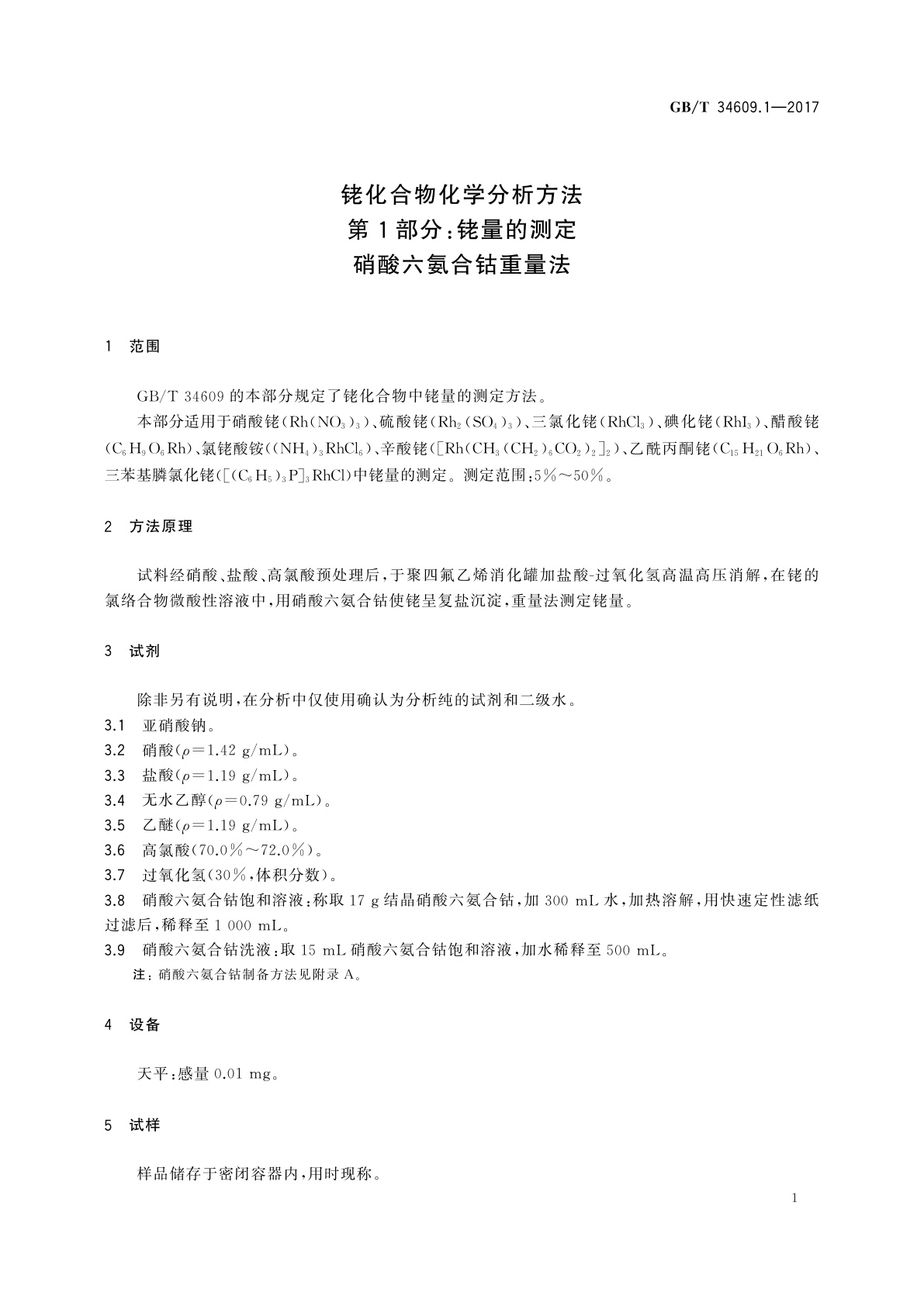 GB/T 34609.1-2017 铑化合物化学分析方法　第1部分：铑量的测定　硝酸六氨合钴重量法