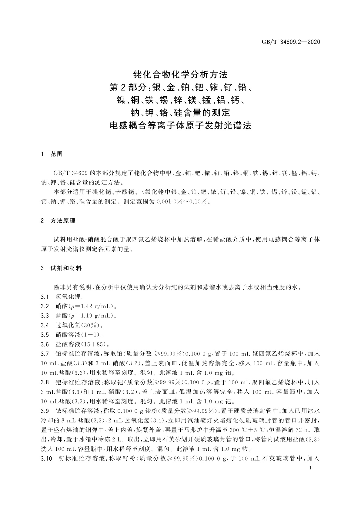 GB/T 34609.2-2020 铑化合物化学分析方法　第2部分：银、金、铂、钯、铱、钌、铅、镍、铜、铁、锡、锌、镁、锰、铝、钙、钠、钾、铬、硅含量的测定　电感耦合等离子体原子发射光谱法