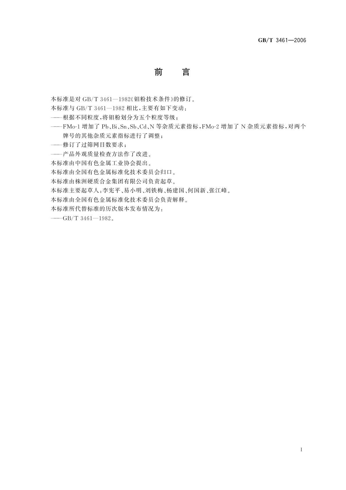 GB/T 3461-2006 钼粉