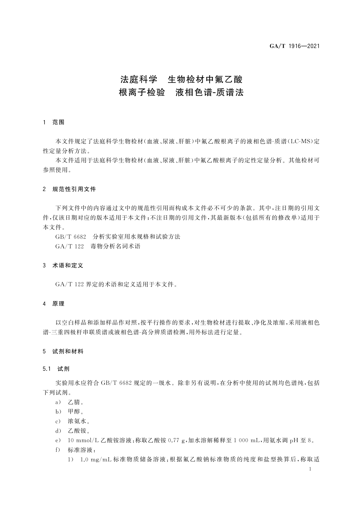 GA/T 1916-2021 法庭科学　生物检材中氟乙酸根离子检验　液相色谱-质谱法