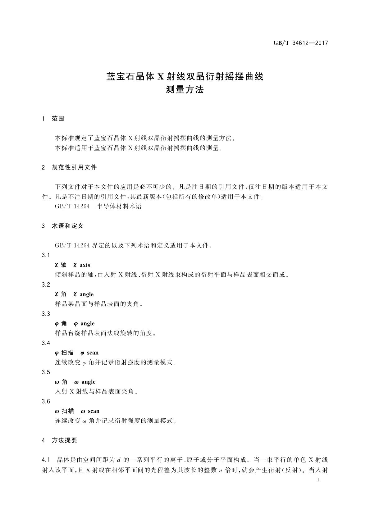 GB/T 34612-2017 蓝宝石晶体X射线双晶衍射摇摆曲线测量方法