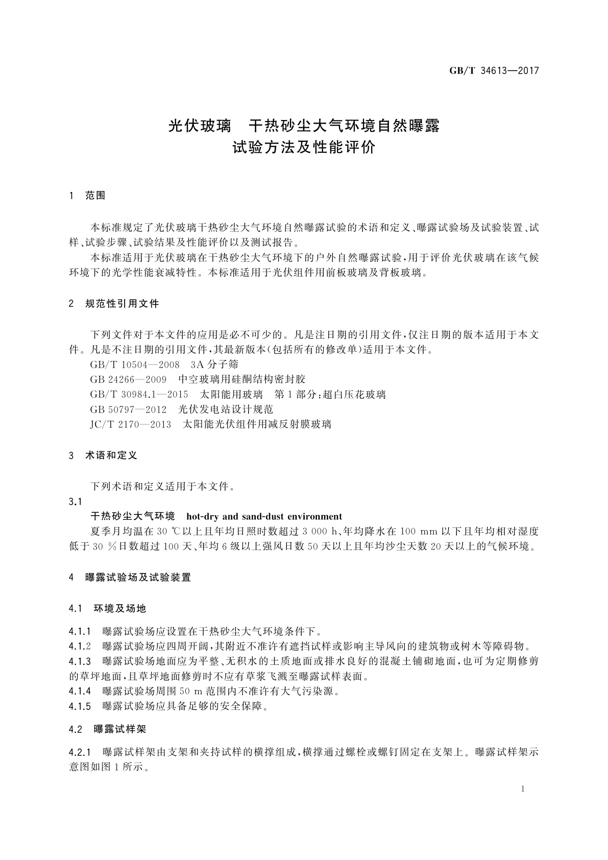 GB/T 34613-2017 光伏玻璃　干热砂尘大气环境自然曝露试验方法及性能评价