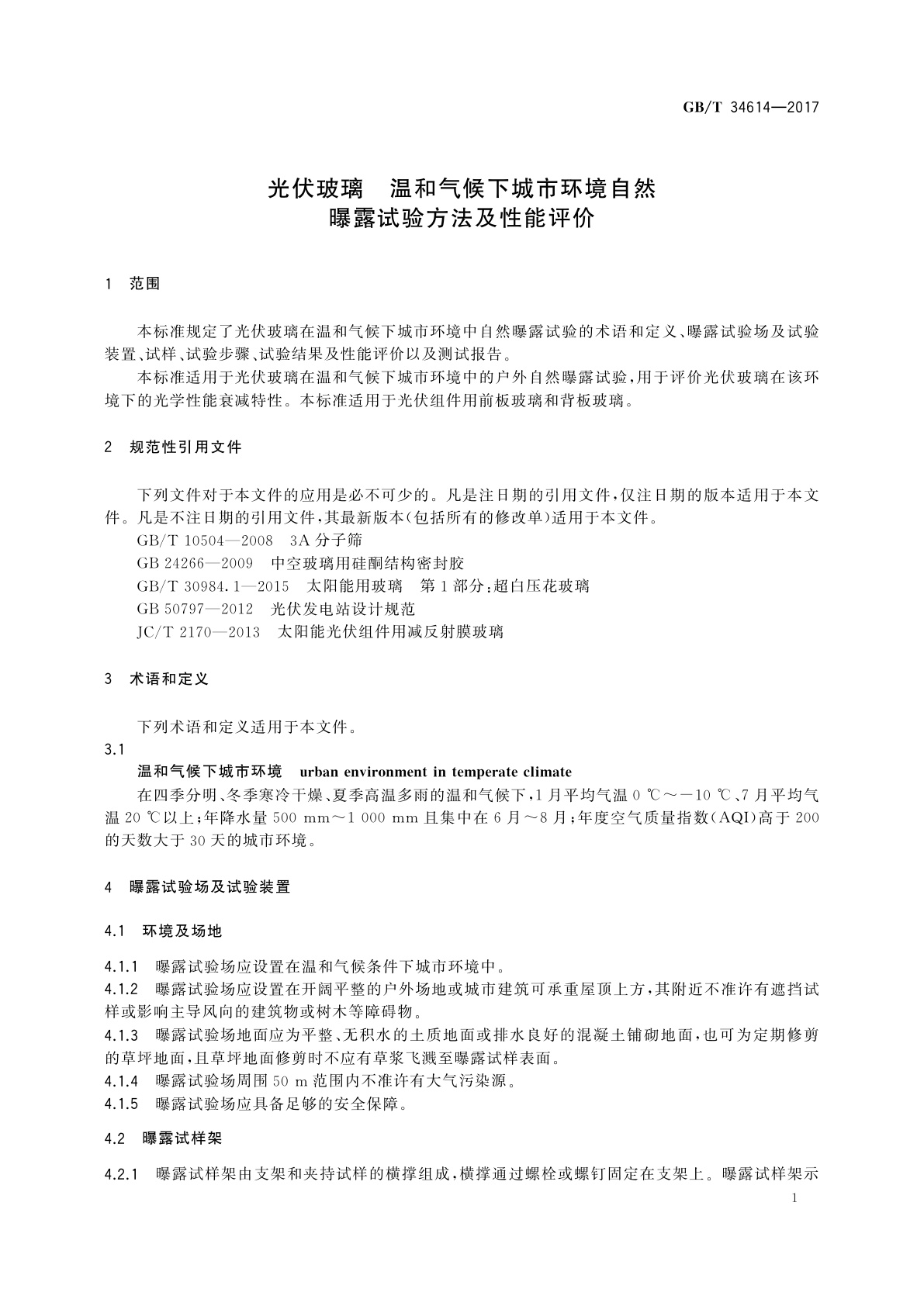 GB/T 34614-2017 光伏玻璃　温和气候下城市环境自然曝露试验方法及性能评价