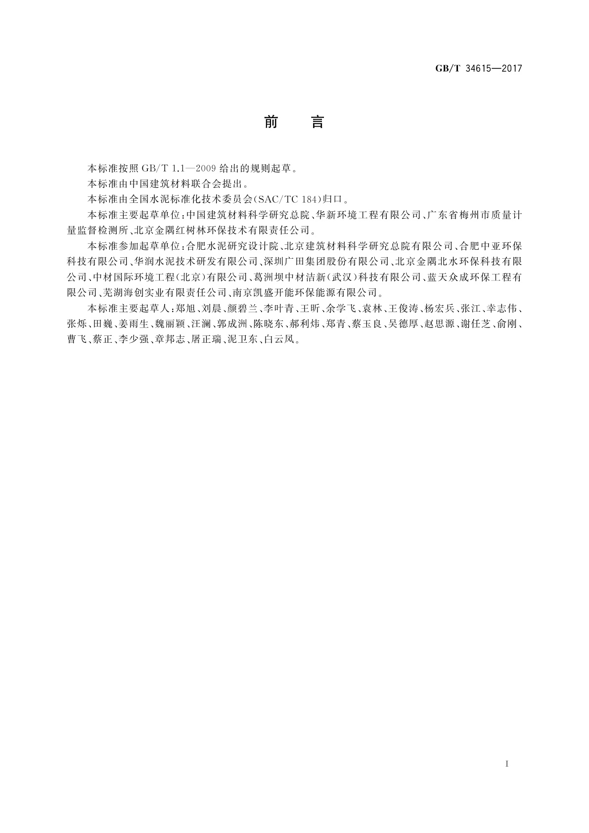 GB/T 34615-2017 水泥窑协同处置的生活垃圾预处理可燃物燃烧特性检测方法