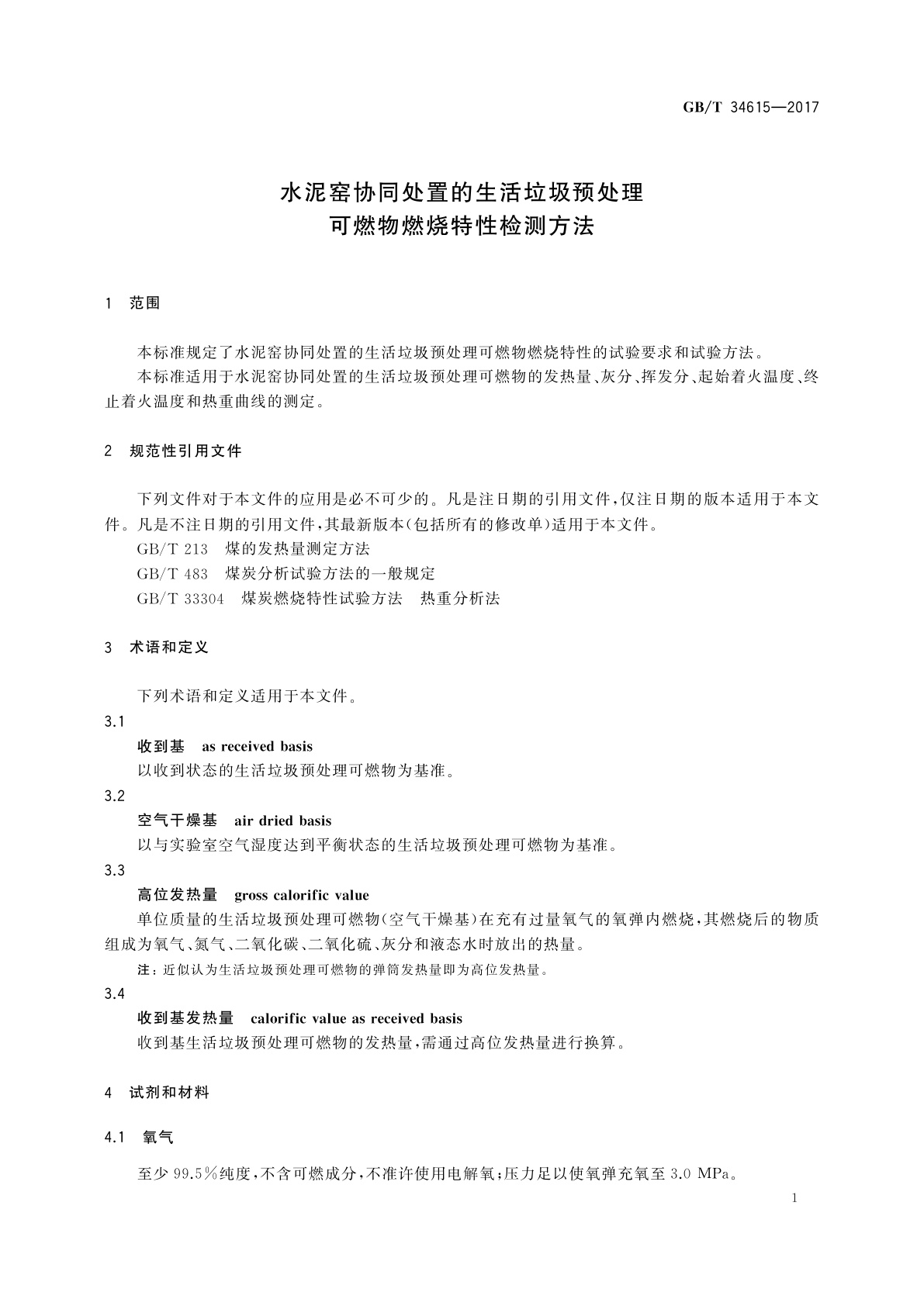 GB/T 34615-2017 水泥窑协同处置的生活垃圾预处理可燃物燃烧特性检测方法