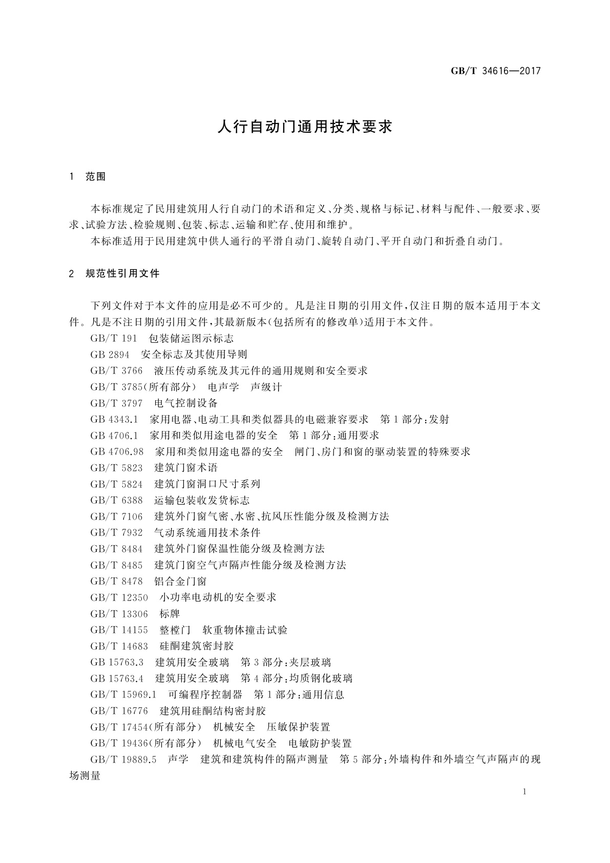 GB/T 34616-2017 人行自动门通用技术要求