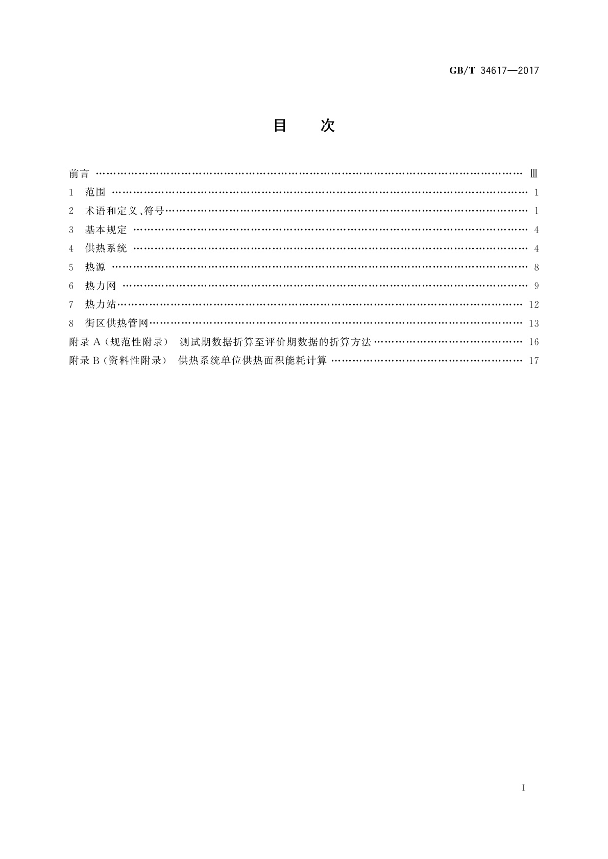 GB/T 34617-2017 城镇供热系统能耗计算方法