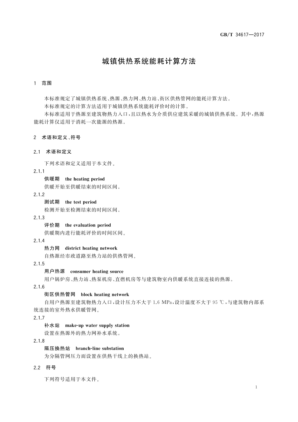GB/T 34617-2017 城镇供热系统能耗计算方法