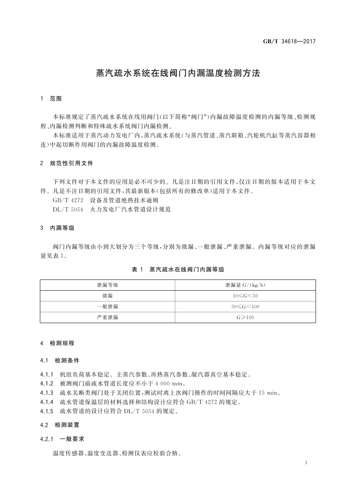 GB/T 34618-2017 蒸汽疏水系统在线阀门内漏温度检测方法