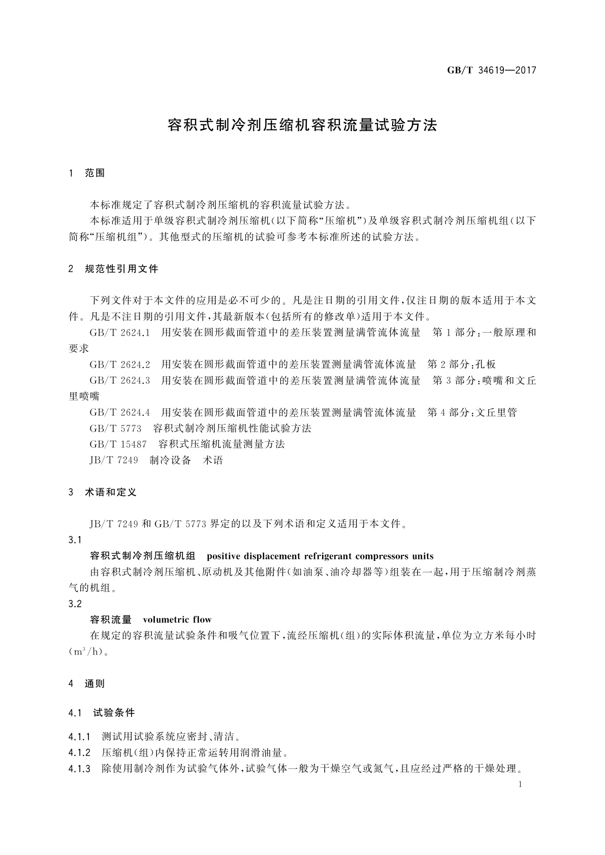 GB/T 34619-2017 容积式制冷剂压缩机容积流量试验方法