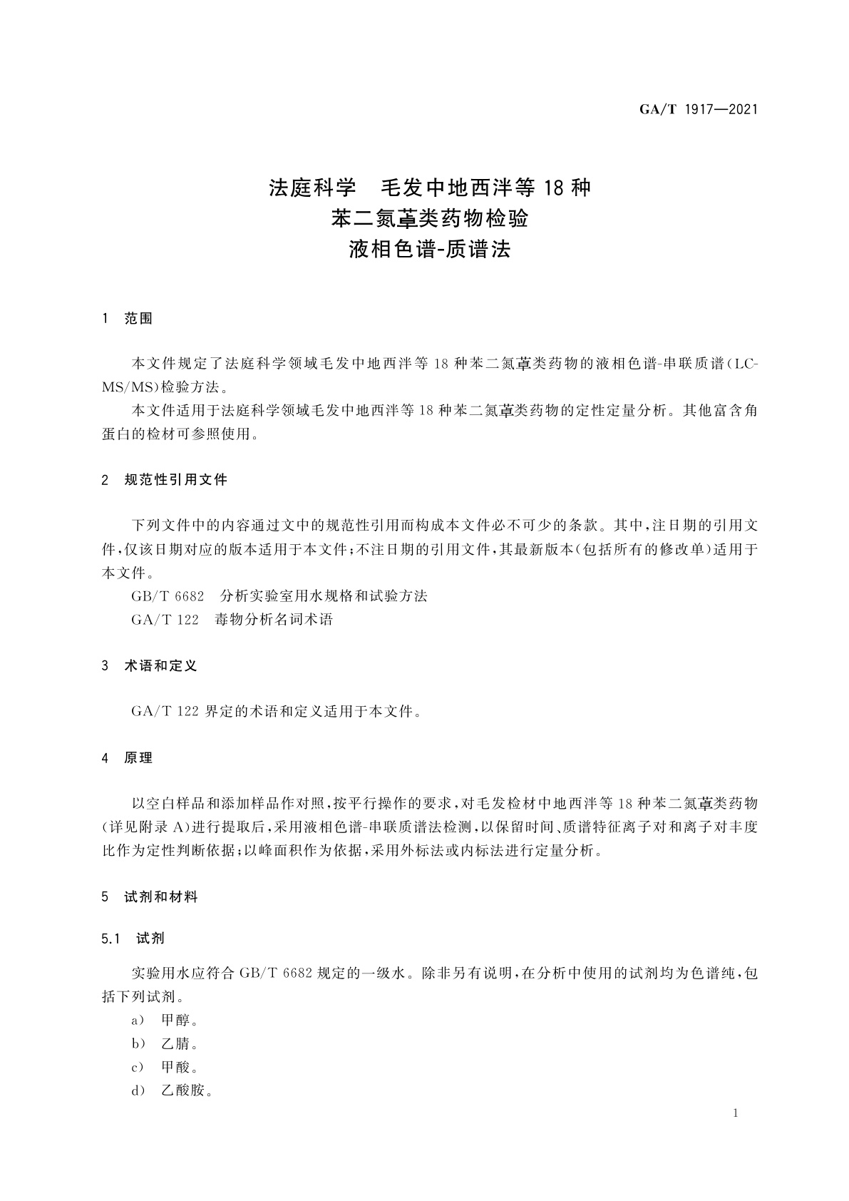 GA/T 1917-2021 法庭科学　毛发中地西泮等18种苯二氮䓬类药物检验　液相色谱-质谱法