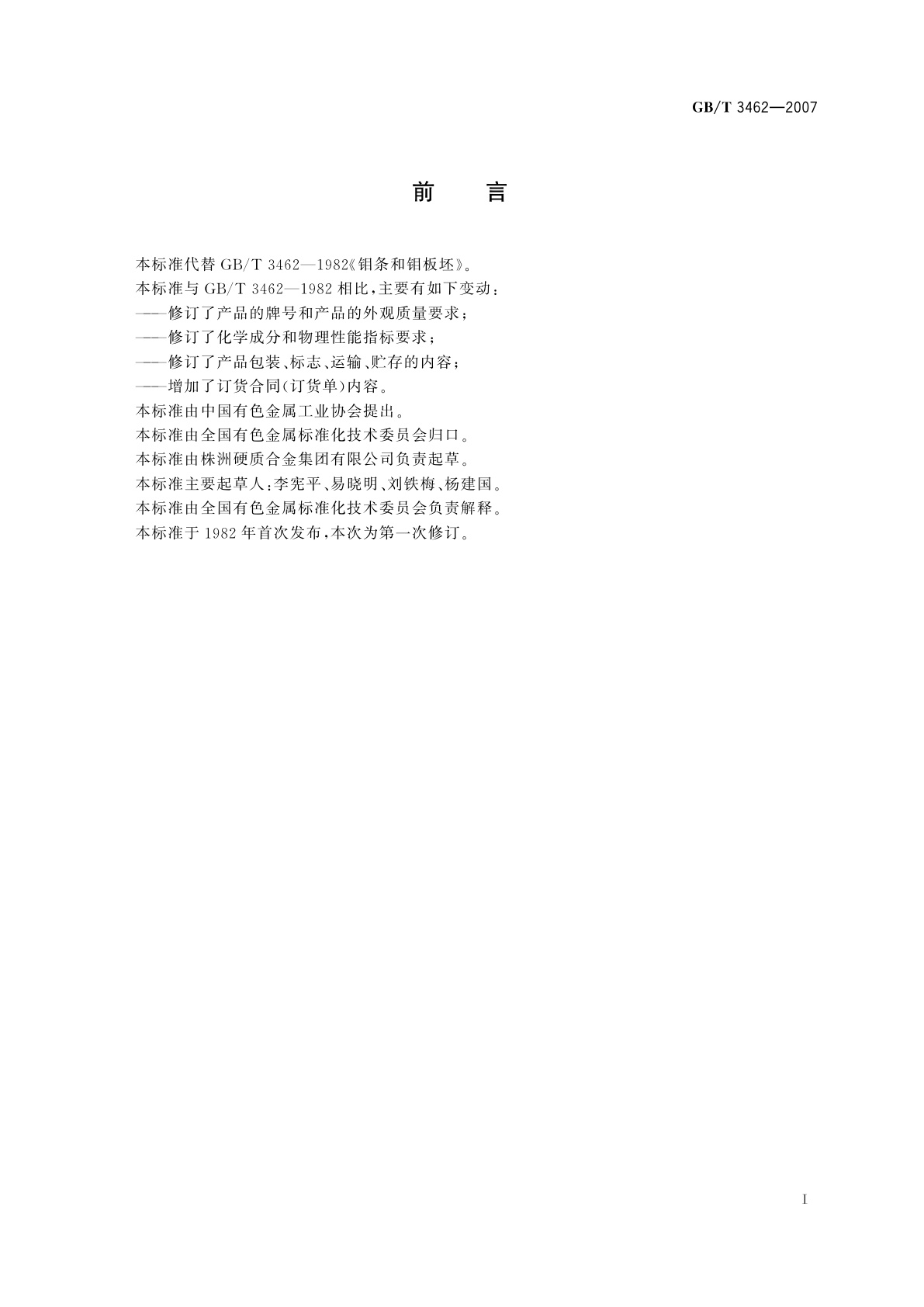 GB/T 3462-2007 钼条和钼板坯