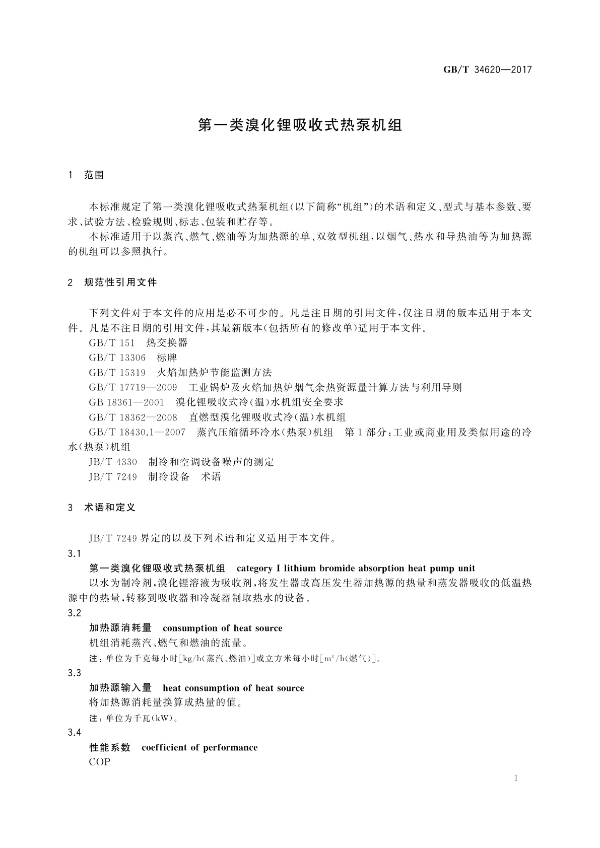 GB/T 34620-2017 第一类溴化锂吸收式热泵机组