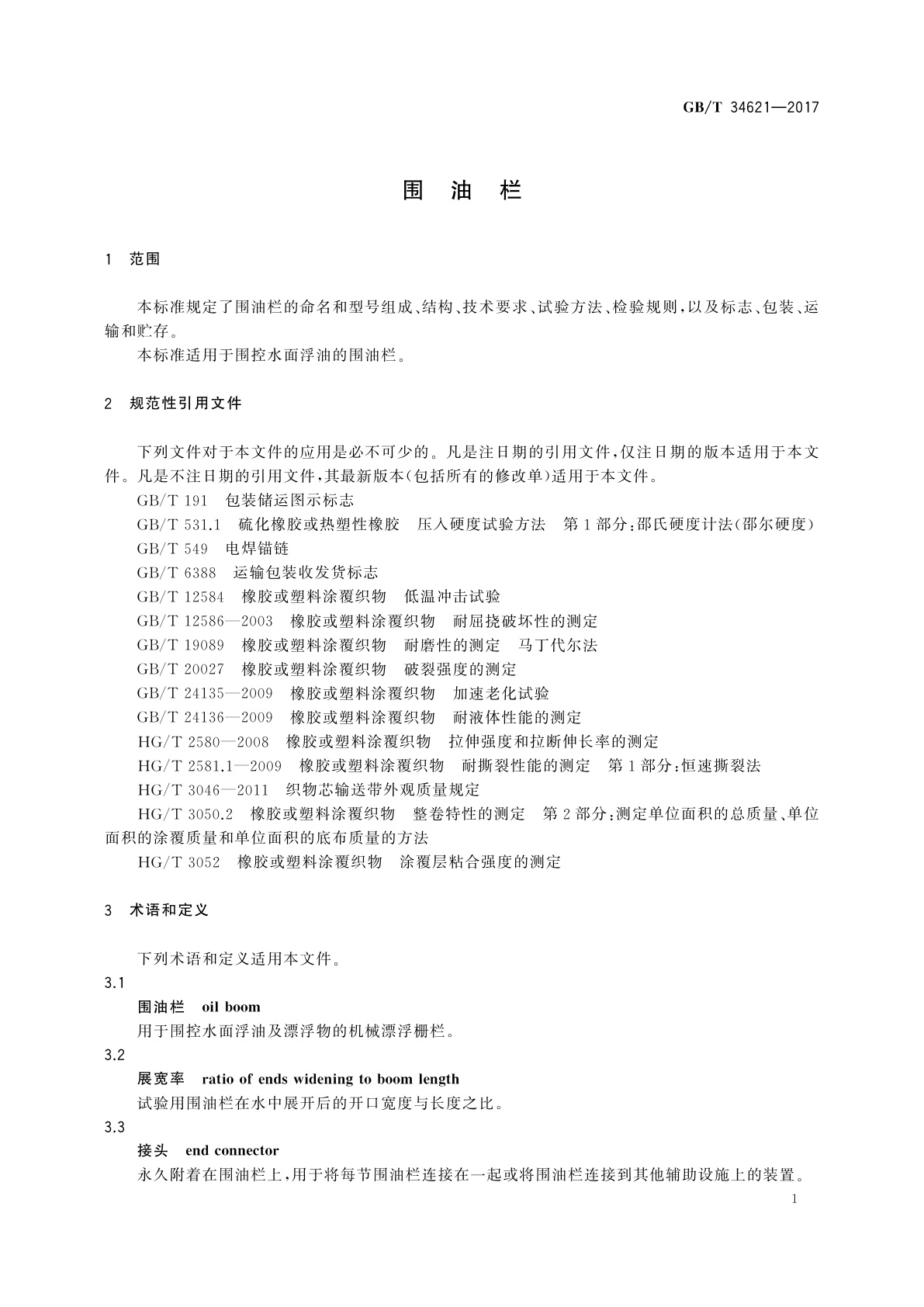 GB/T 34621-2017 围油栏