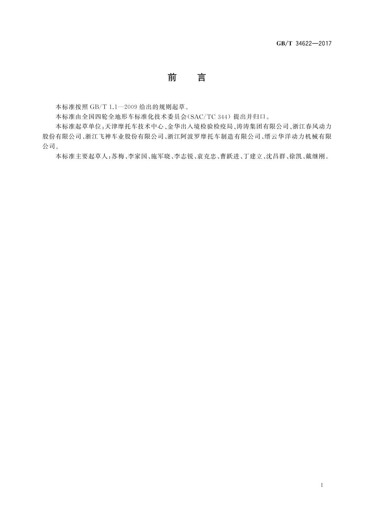 GB/T 34622-2017 全地形车防盗装置