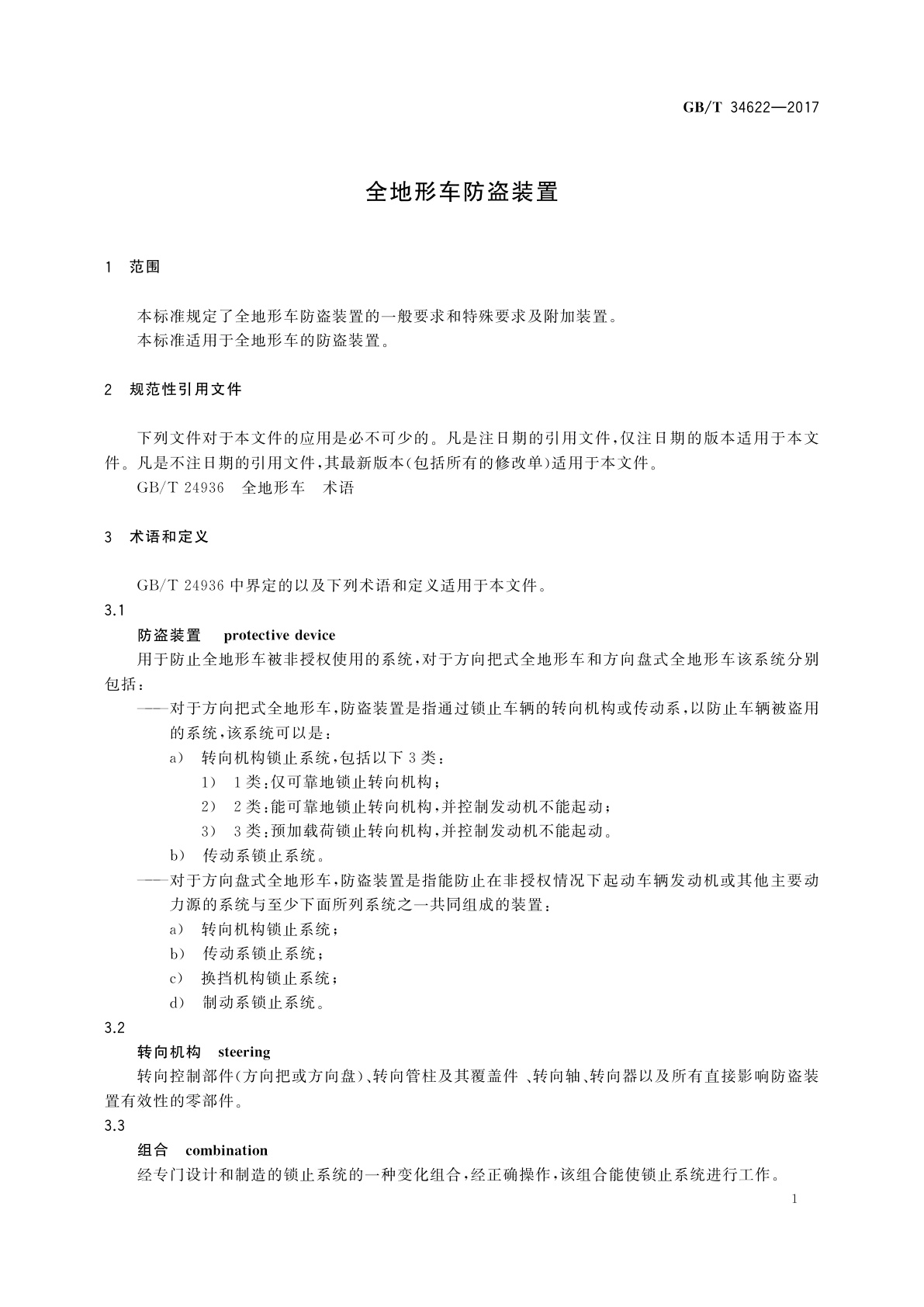 GB/T 34622-2017 全地形车防盗装置