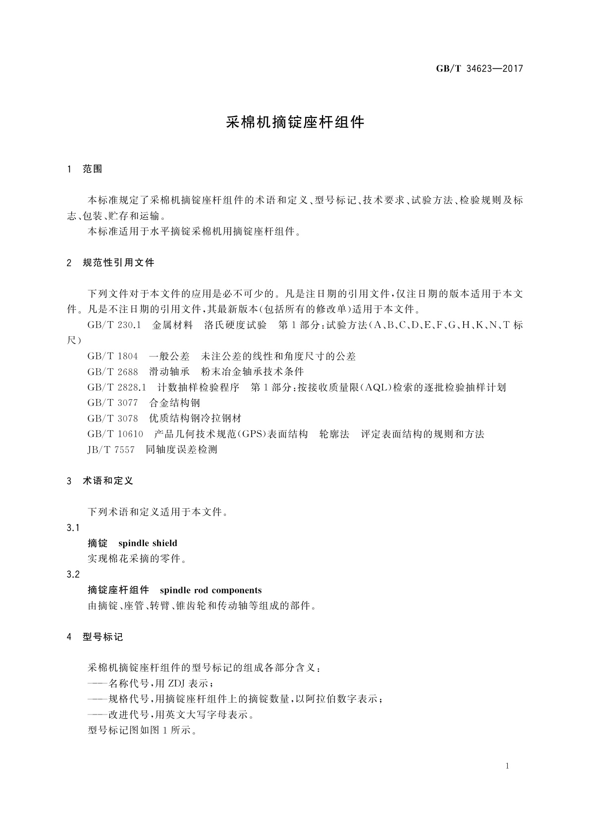 GB/T 34623-2017 采棉机摘锭座杆组件